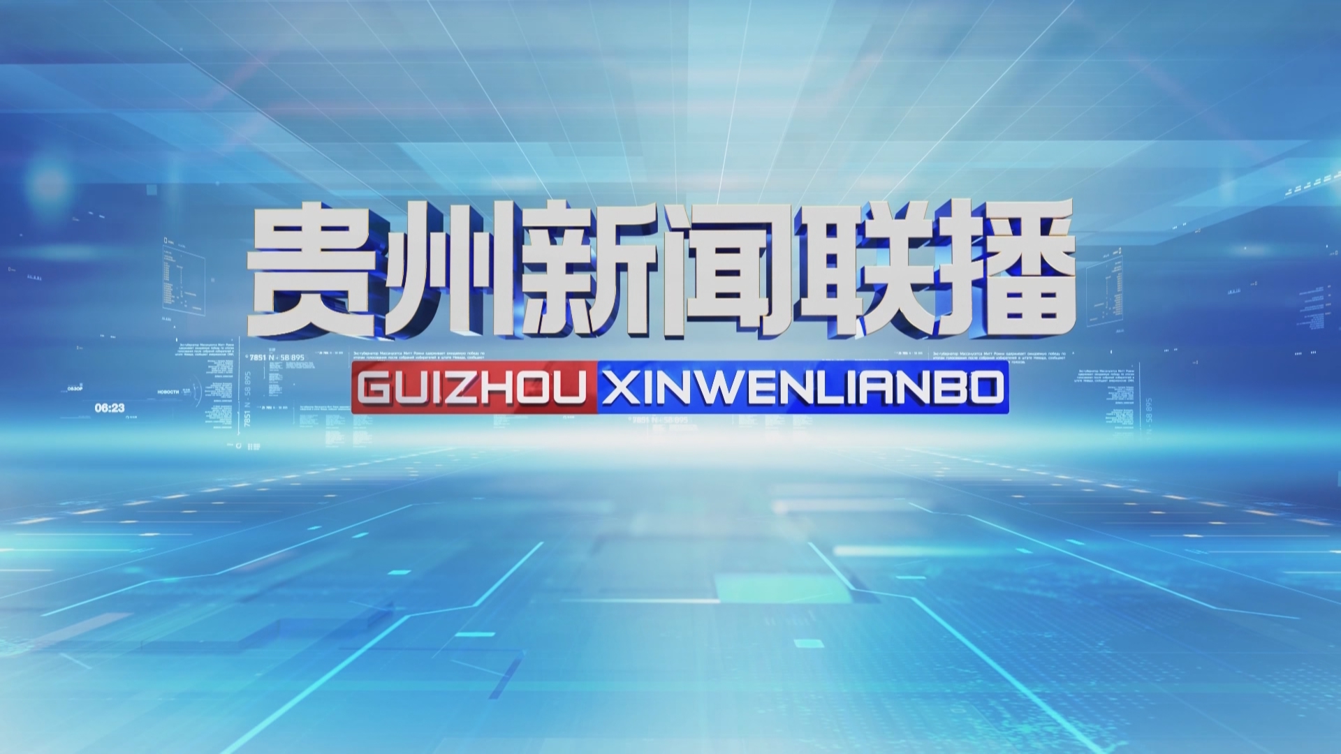 贵州新闻联播2025年03月18日