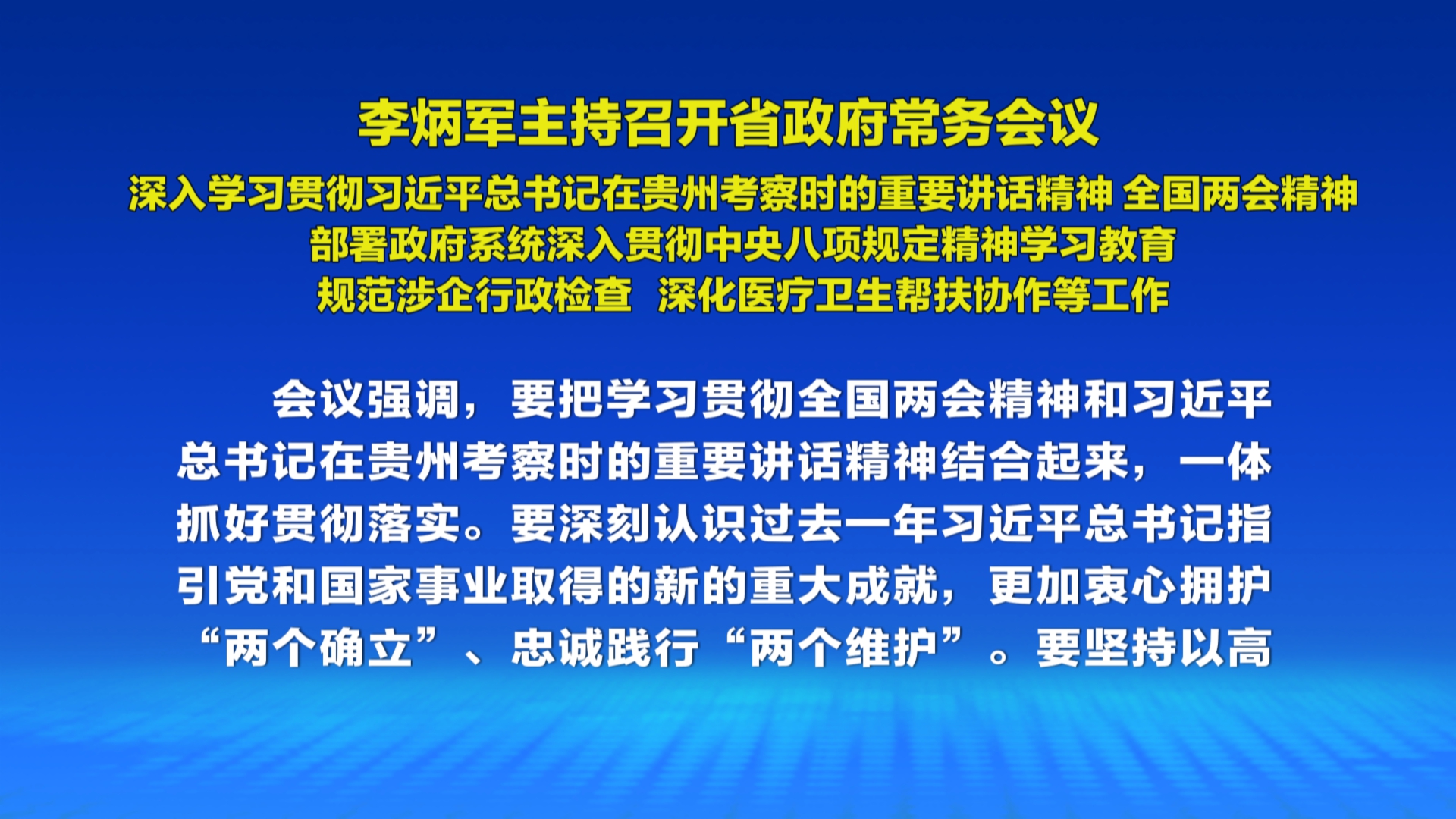 贵州新闻联播｜李炳军主持召开省政府常务会议