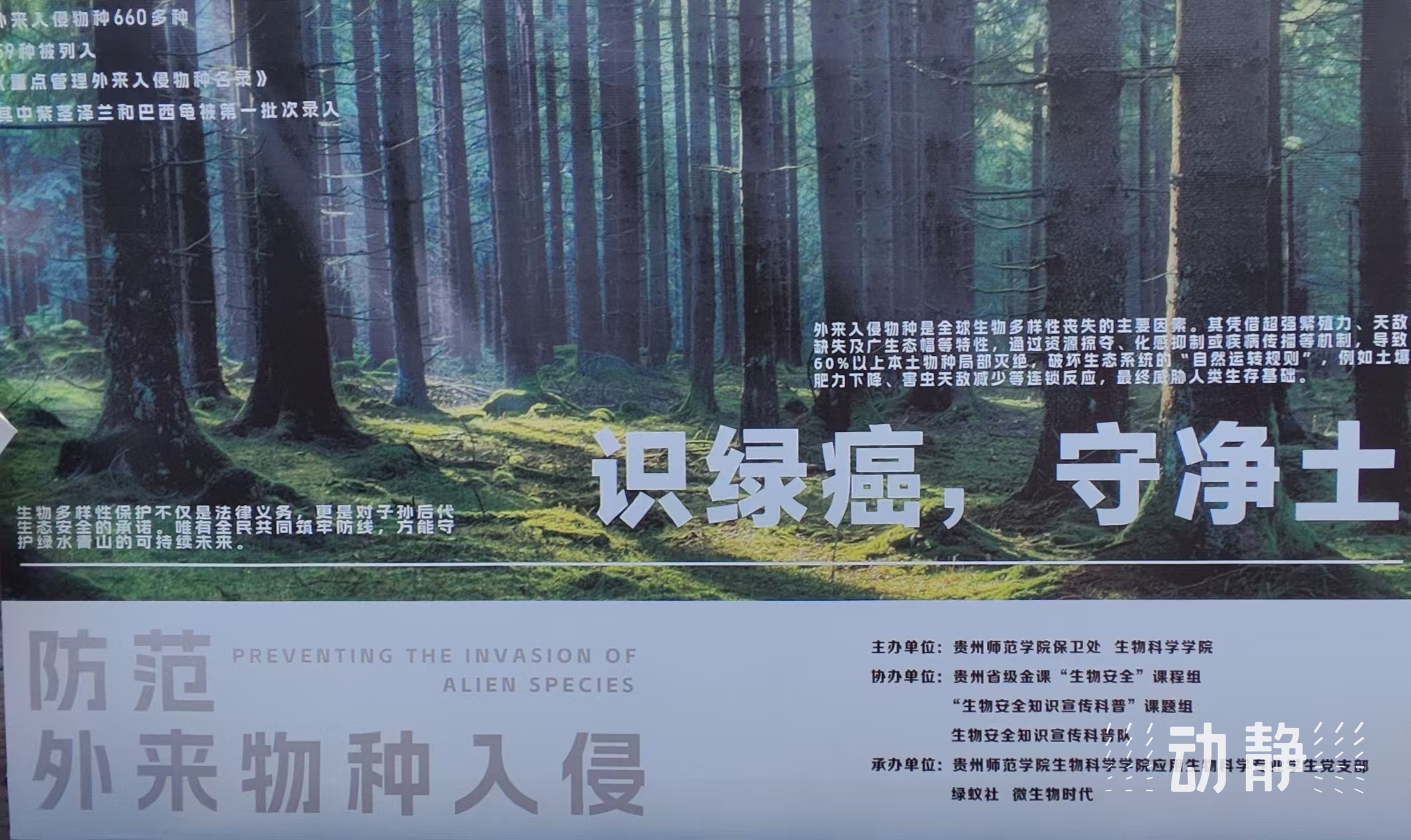 贵州师范学院生物科学学院开展生物安全知识宣传科普活动