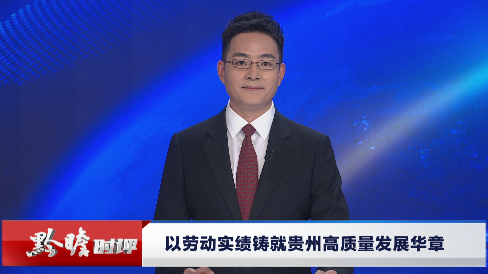 贵州新闻联播丨黔瞻时评：以劳动实绩铸就贵州高质量发展华章