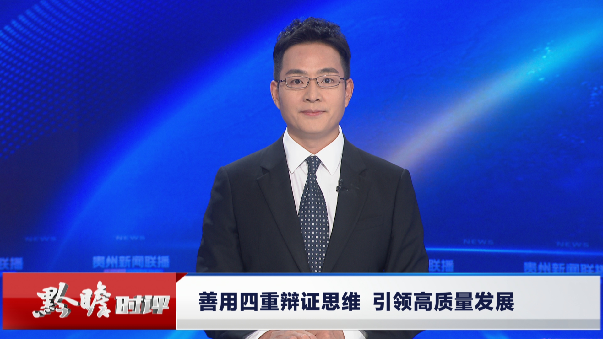 贵州新闻联播｜黔瞻时评：善用四重辩证思维 引领高质量发展