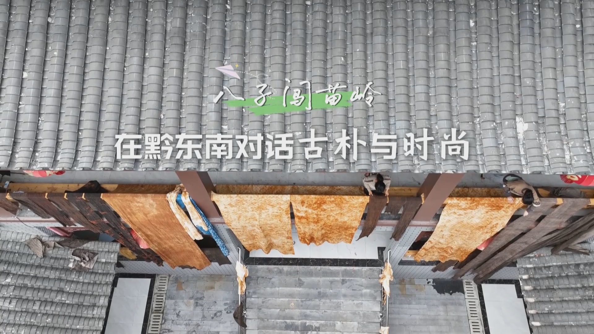 贵州新闻联播｜【报效祖国 建功西部】【劳动好拍档】八子闯苗岭：在黔东南对话古朴与时尚