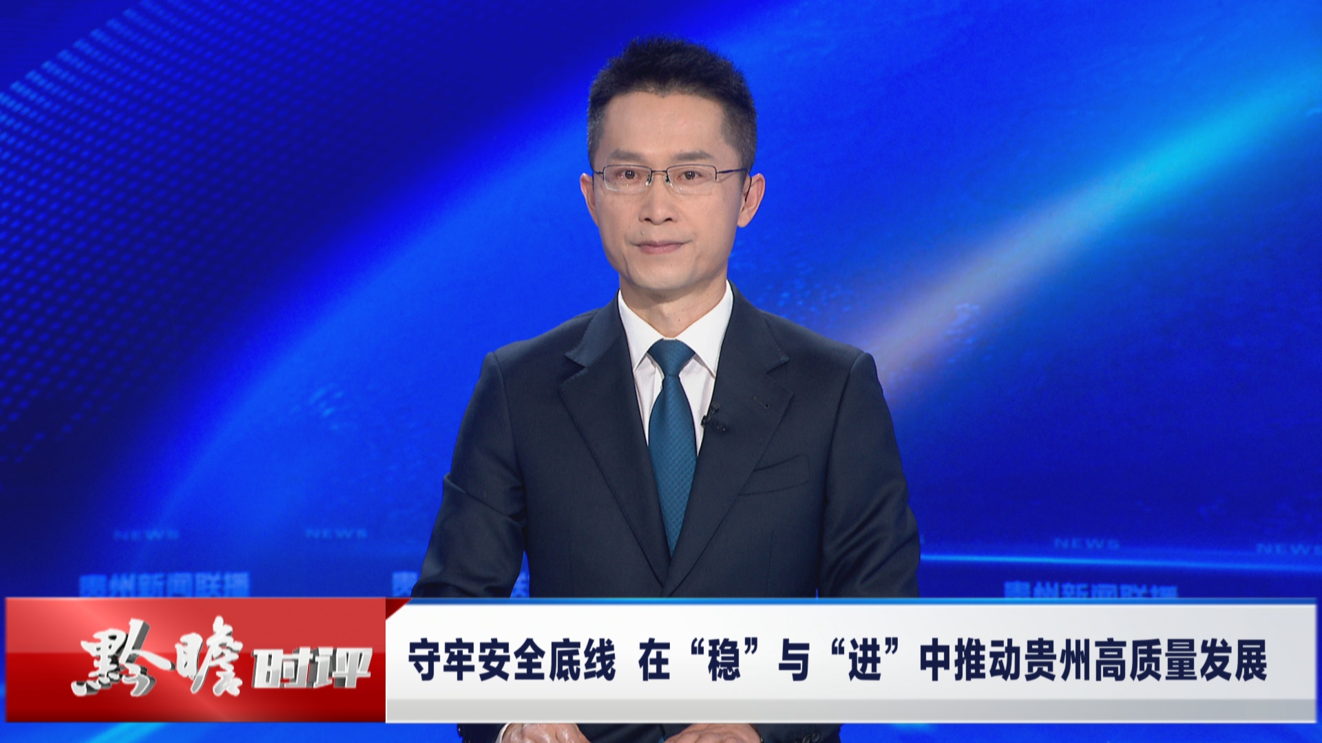 贵州新闻联播｜黔瞻时评：守牢安全底线 在“稳”与“进”中推动贵州高质量发展