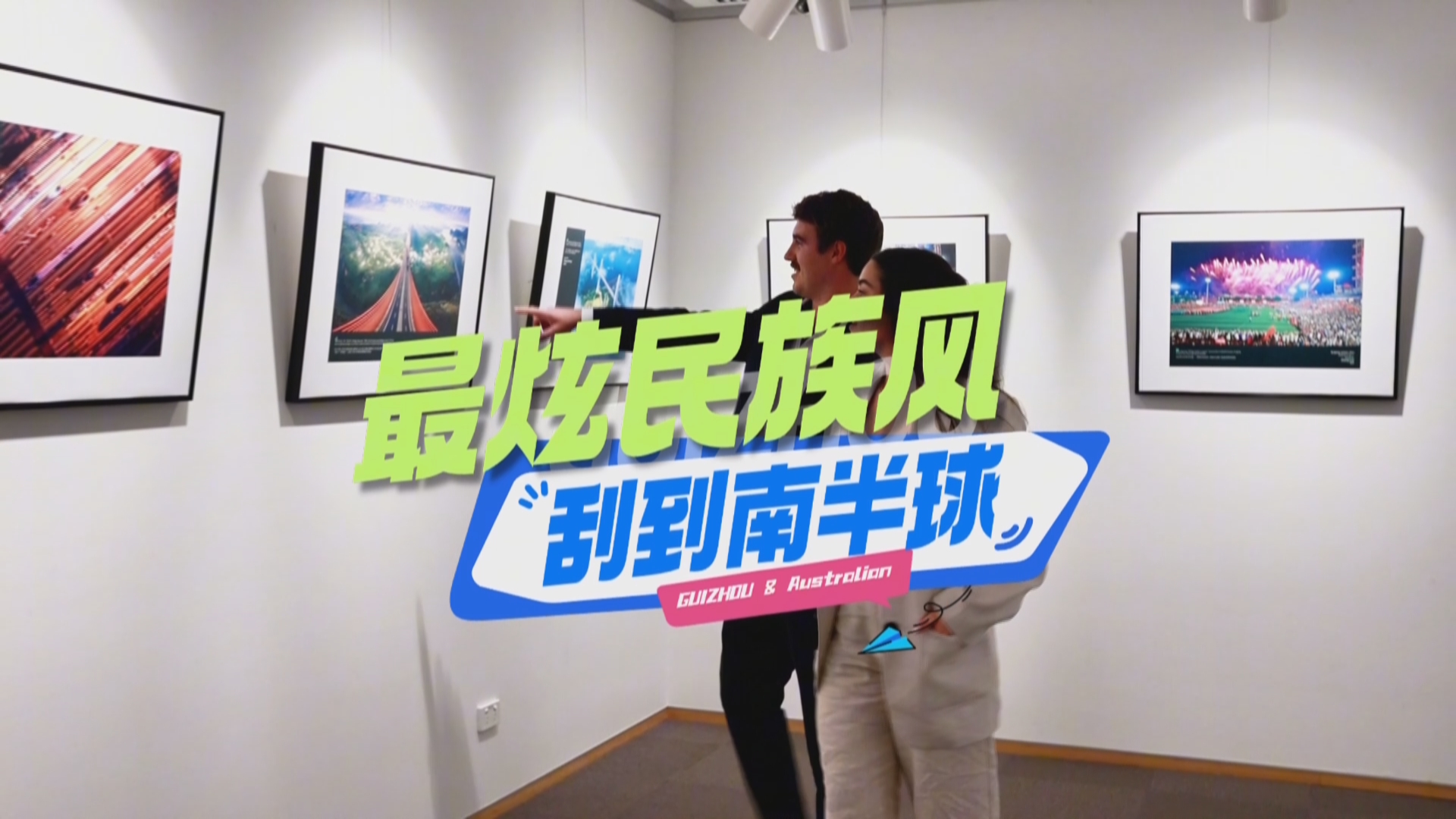 贵州新闻联播丨贵州文旅游推介会走进澳大利亚悉尼