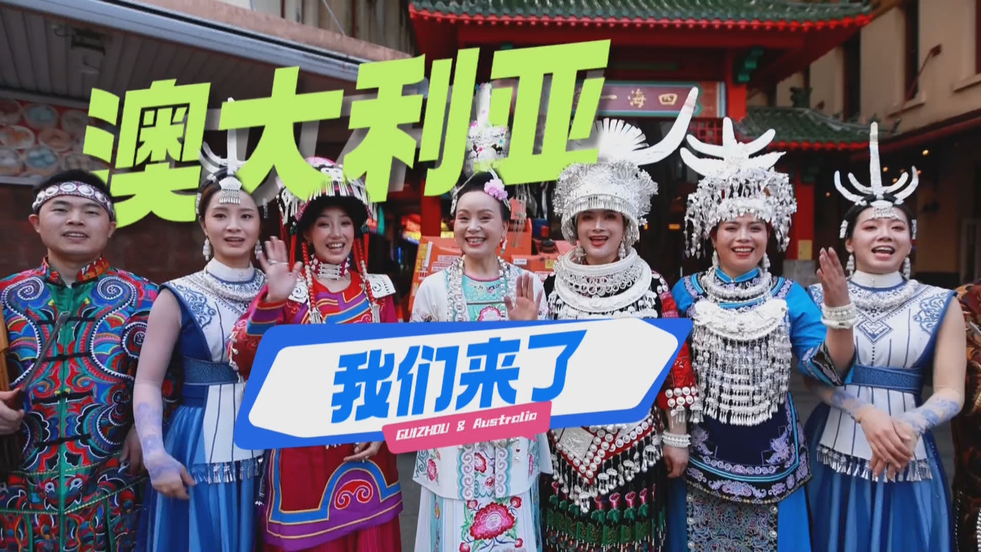 贵州新闻联播丨给我一首歌的时间 在悉尼听见多彩贵州之美