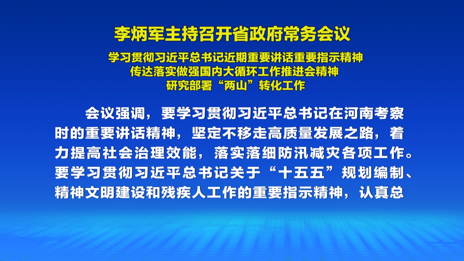 贵州新闻联播丨李炳军主持召开省政府常务会议 学习贯彻习近平总书记近期重要讲话重要指示精神 传达落实做强国内大循环工作推进会精神 研究部署“两山”转化工作