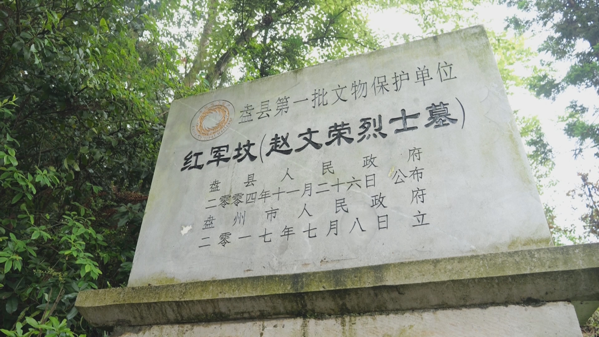 贵州新闻联播｜89年的守护  一座红军墓与五代人的“一诺千金”