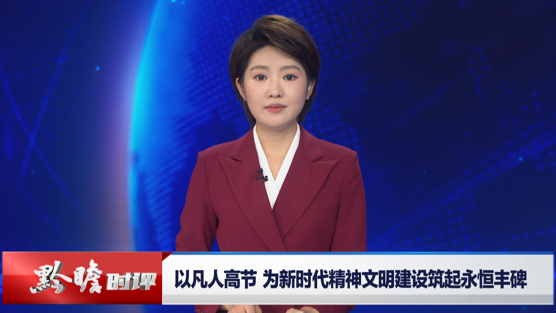 贵州新闻联播｜黔瞻时评：以凡人高节  为新时代精神文明建设筑起永恒丰碑