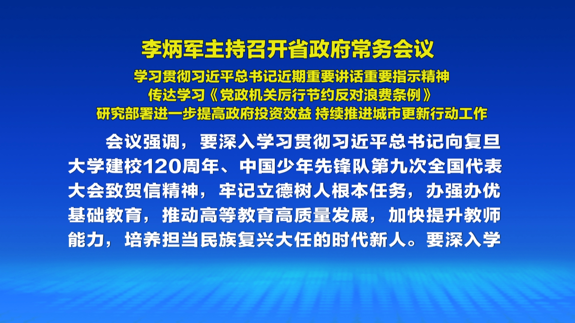 贵州新闻联播｜李炳军主持召开省政府常务会议 学习贯彻习近平总书记近期重要讲话重要指示精神 传达学习《党政机关厉行节约反对浪费条例》  研究部署进一步提高政府投资效益 持续推进城市更新行动工作