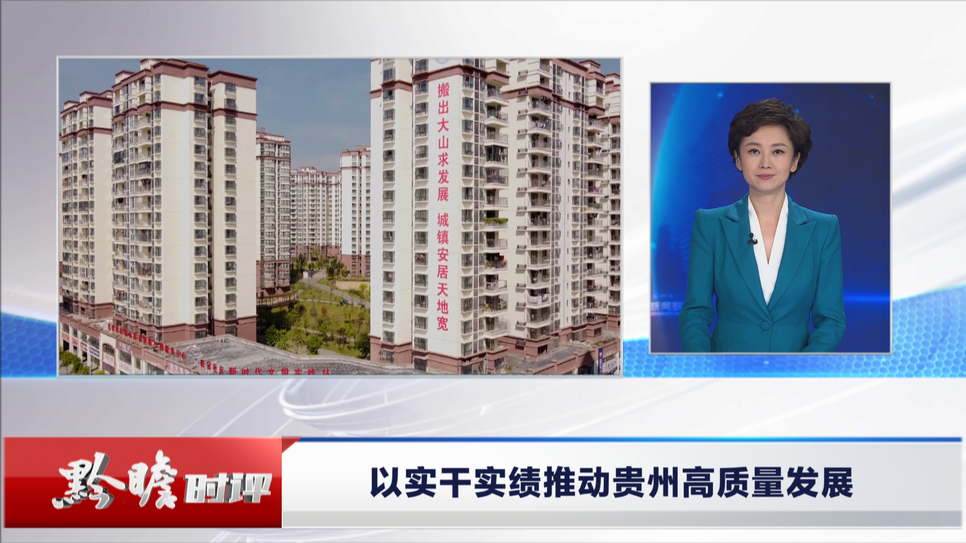 贵州新闻联播｜黔瞻时评：以实干实绩推动贵州高质量发展