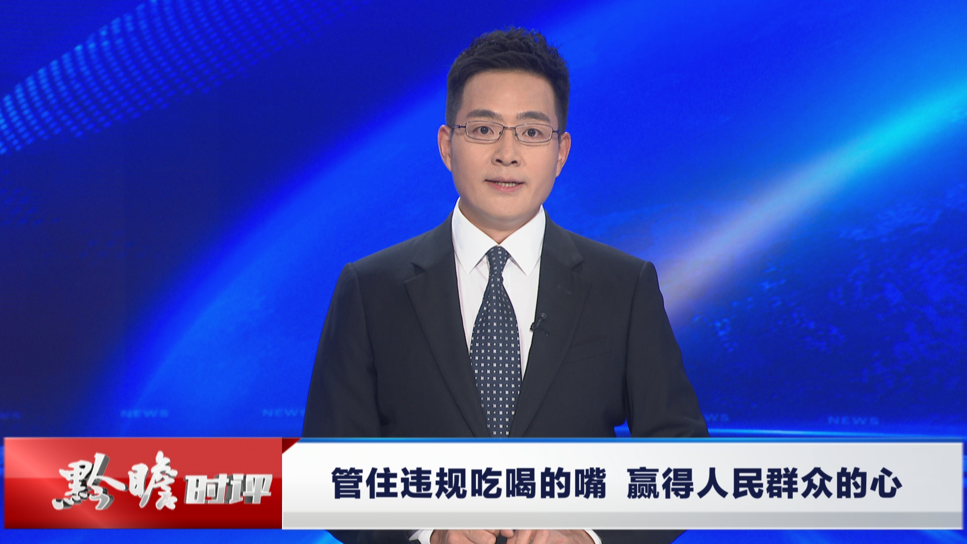 贵州新闻联播丨黔瞻时评：管住违规吃喝的嘴，赢得人民群众的心
