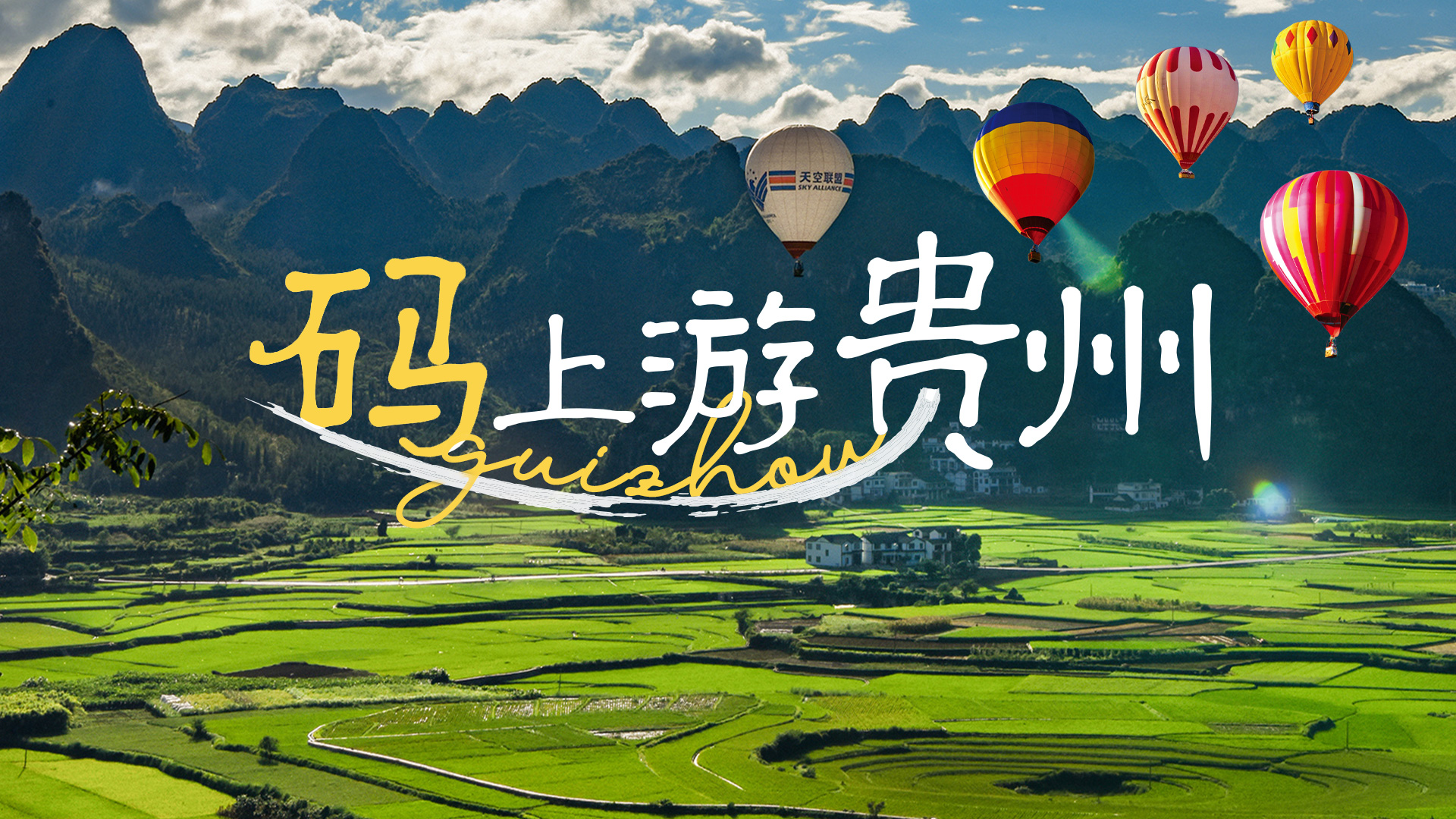 “码”上游贵州