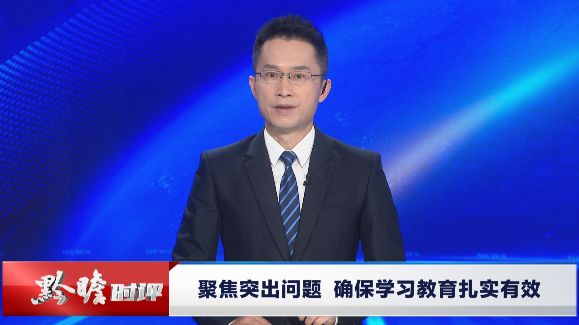 贵州新闻联播丨黔瞻时评：聚焦突出问题  确保学习教育扎实有效