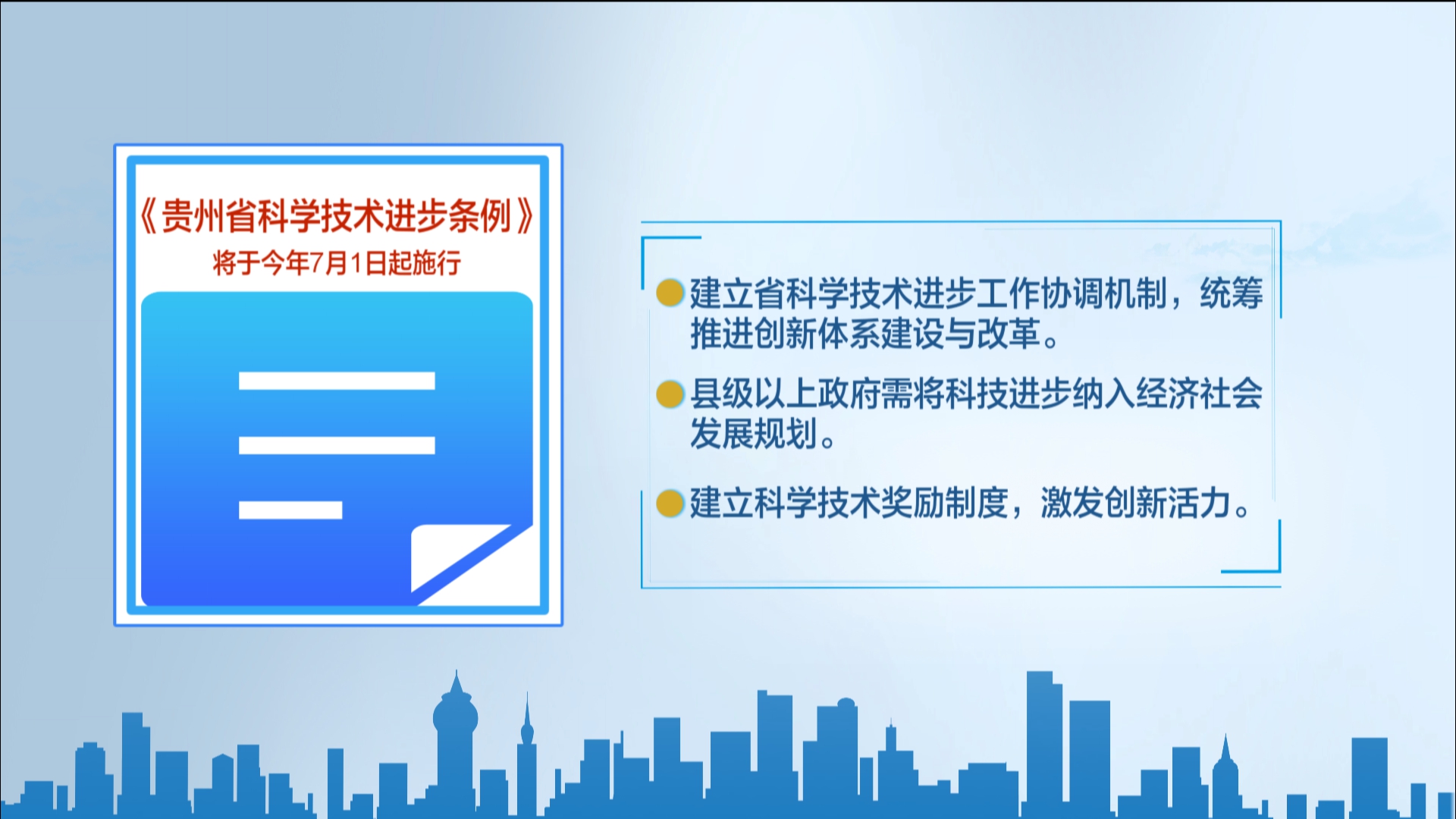 贵州新闻联播丨《贵州省科学技术进步条例》将于7月1日起施行