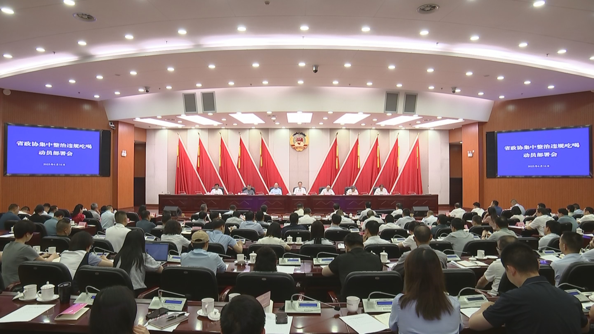 贵州新闻联播丨省政协召开集中整治违规吃喝动员部署会
