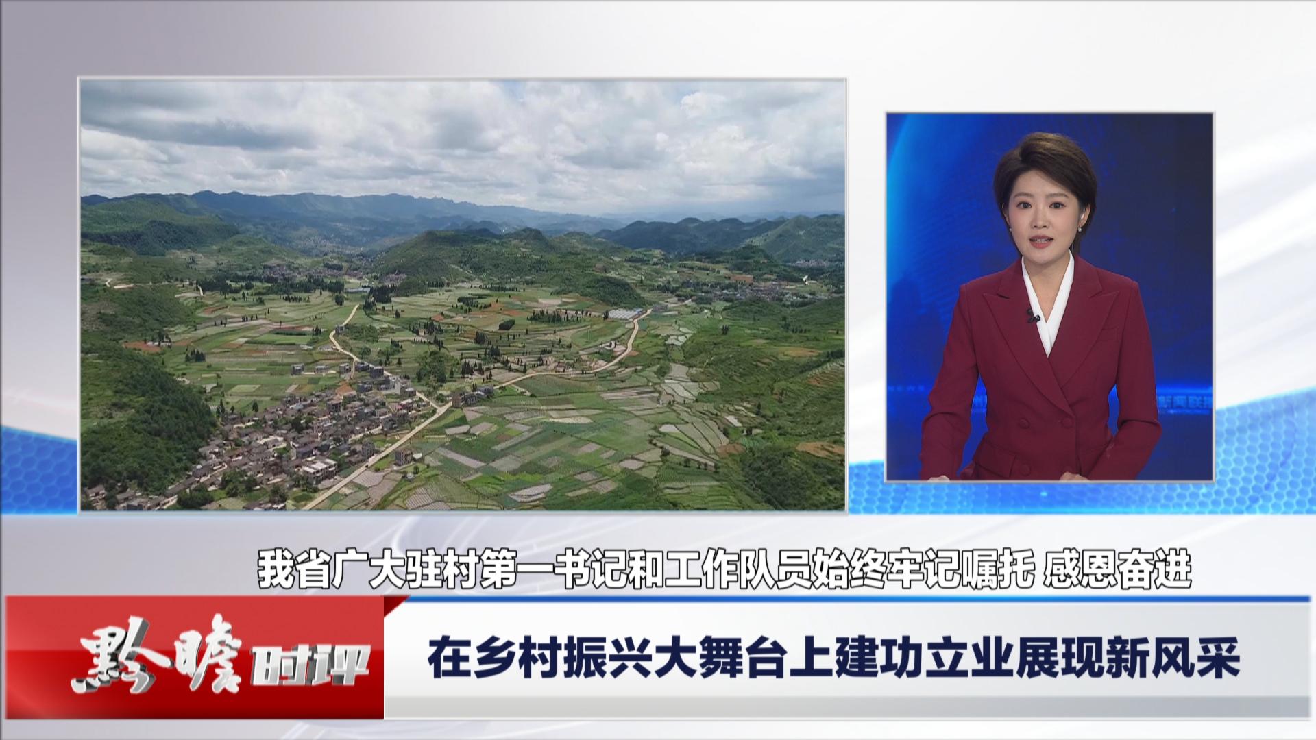 贵州新闻联播丨黔瞻时评：在乡村振兴大舞台上建功立业展现新风采