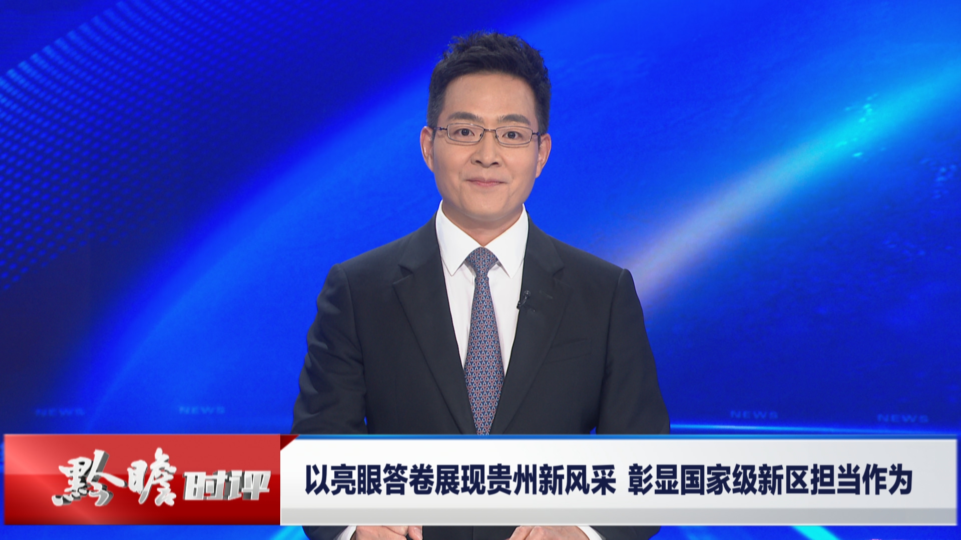 贵州新闻联播丨黔瞻时评：以亮眼答卷展现贵州新风采  彰显国家级新区担当作为
