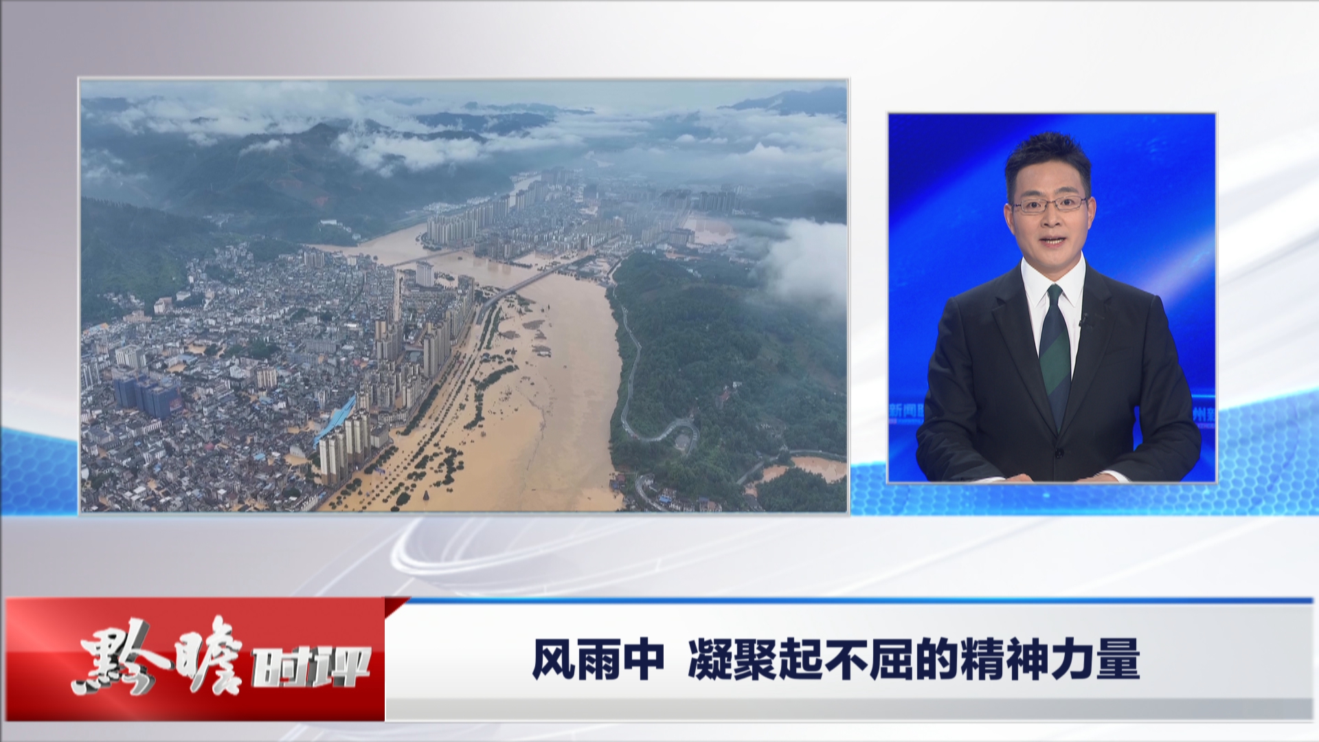 贵州新闻联播丨黔瞻时评：风雨中 凝聚起不屈的精神力量