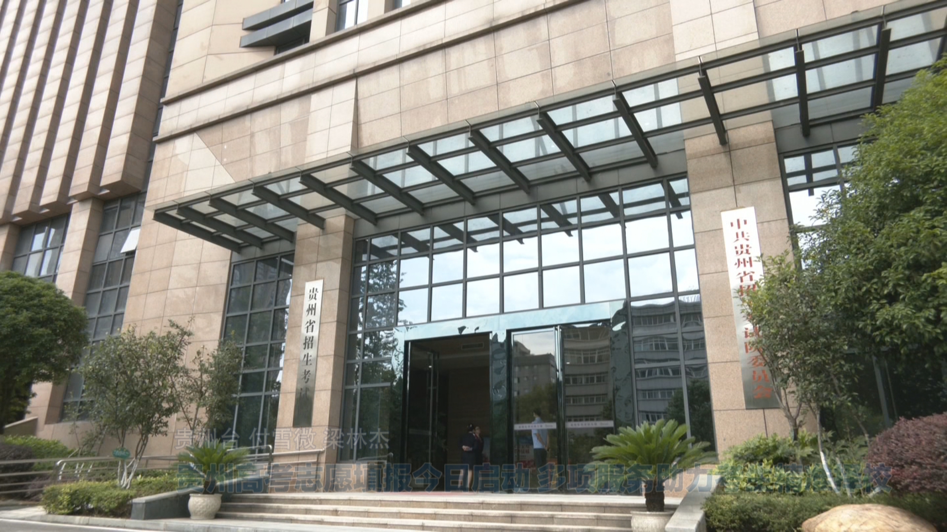 贵州新闻联播丨贵州高考志愿填报今日启动 多项服务助力考生精准择校