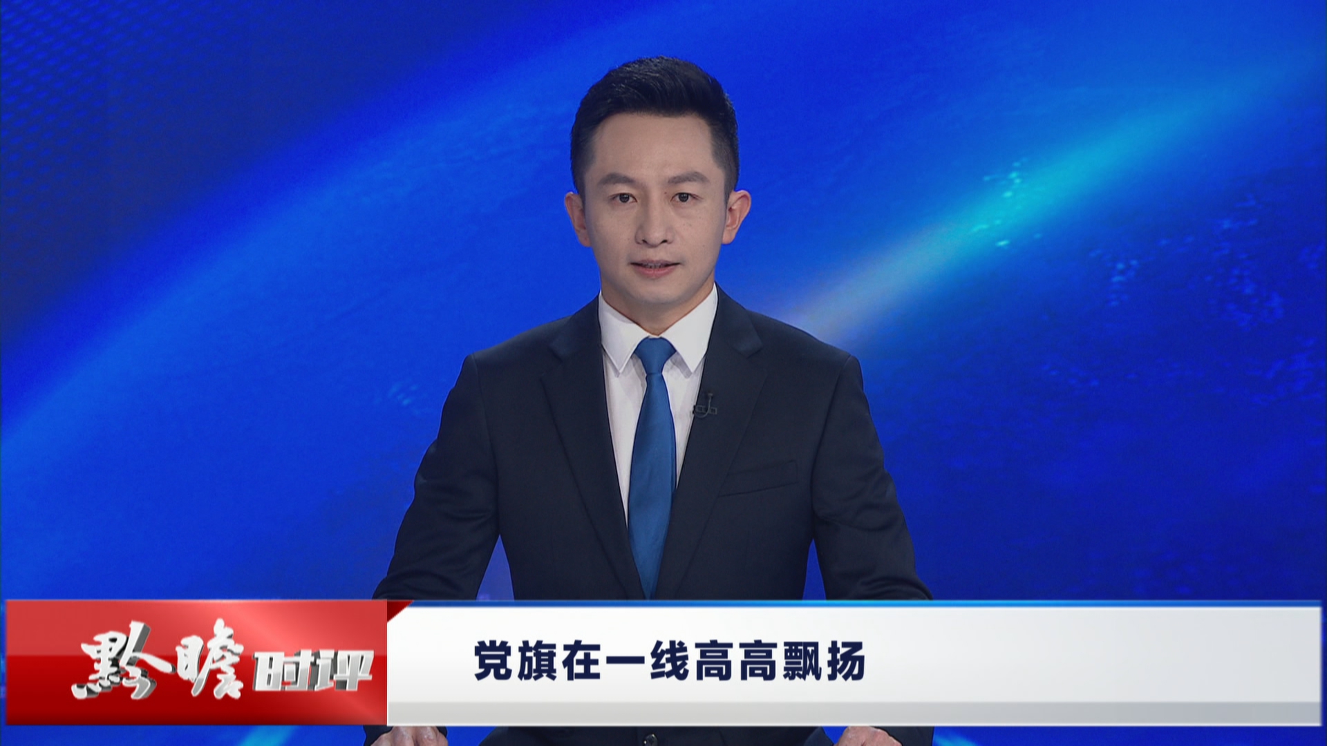 贵州新闻联播丨黔瞻时评：党旗在防汛一线高高飘扬