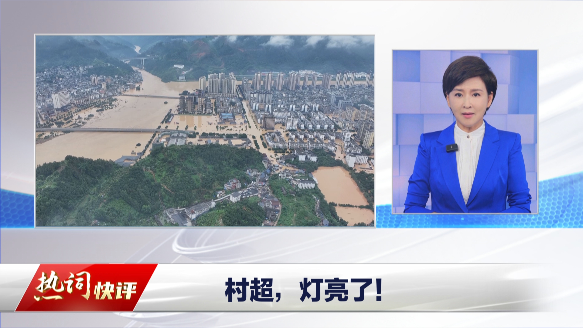 贵州新闻联播丨动静热词： 村超，灯亮了！