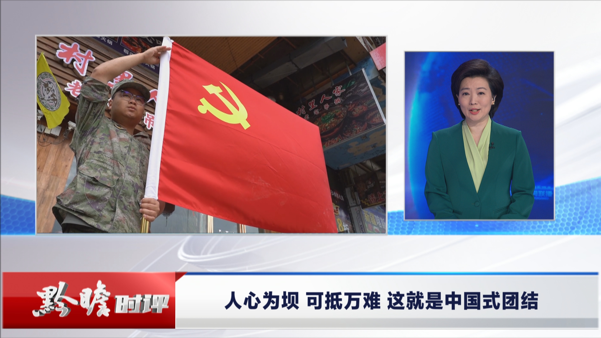 贵州新闻联播丨黔瞻时评：人心为坝 可抵万难 这就是中国式团结