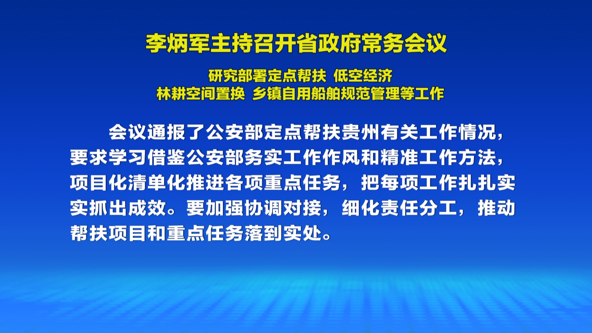 贵州新闻联播丨李炳军主持召开省政府常务会议 研究部署定点帮扶、低空经济、林耕空间置换、乡镇自用船舶规范管理等工作
