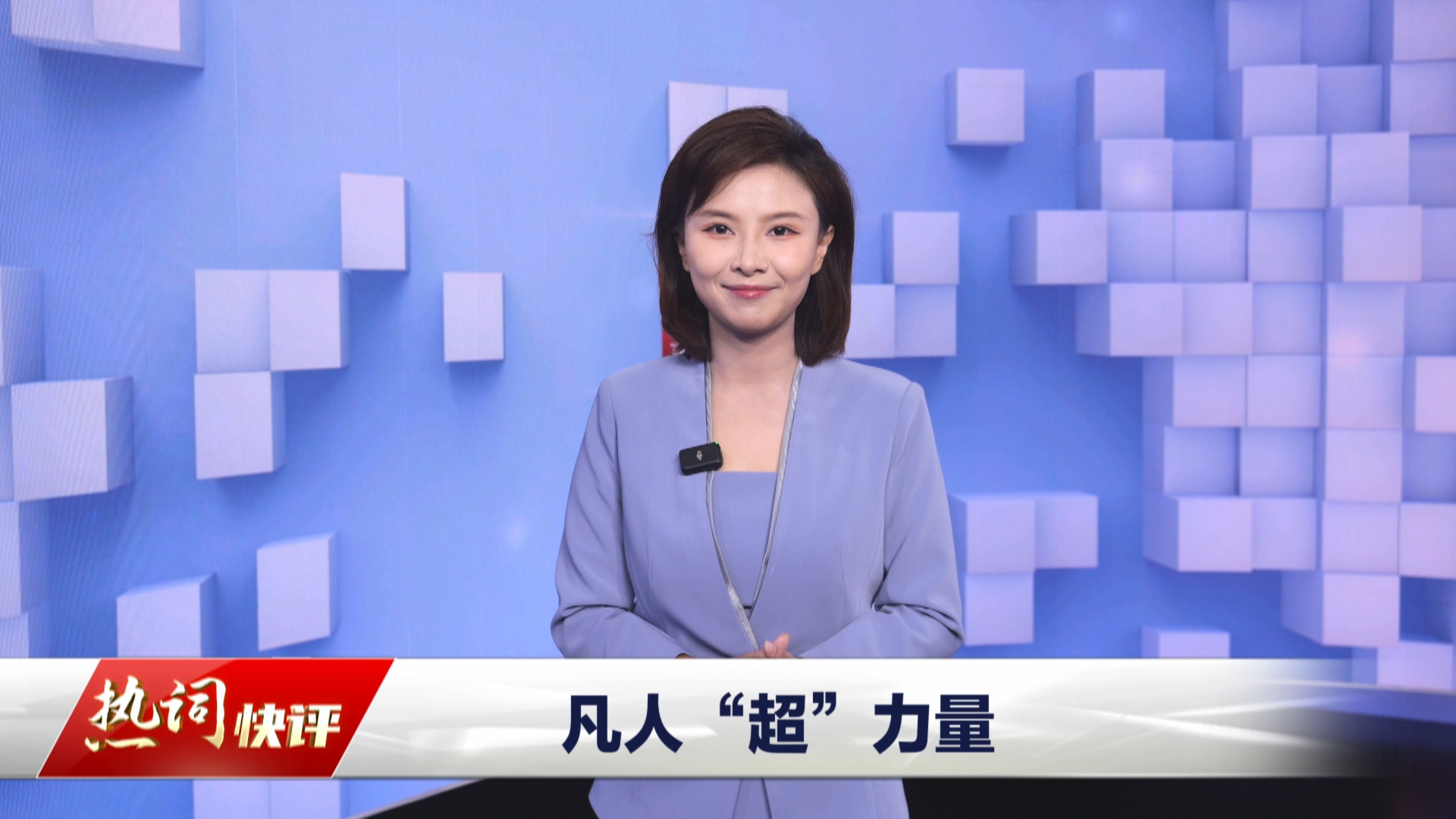 贵州新闻联播｜动静热词：凡人超力量