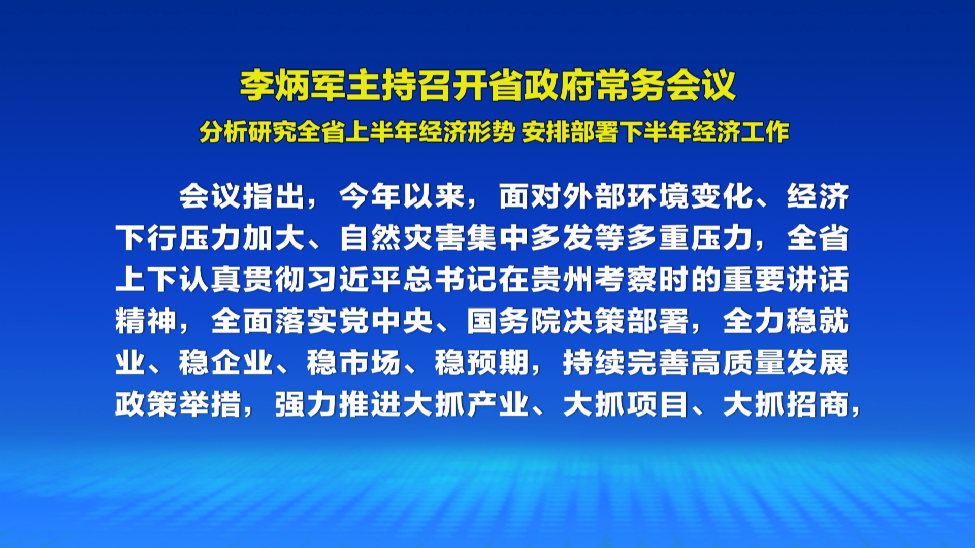 贵州新闻联播丨李炳军主持召开省政府常务会议 分析研究全省上半年经济形势 安排部署下半年经济工作