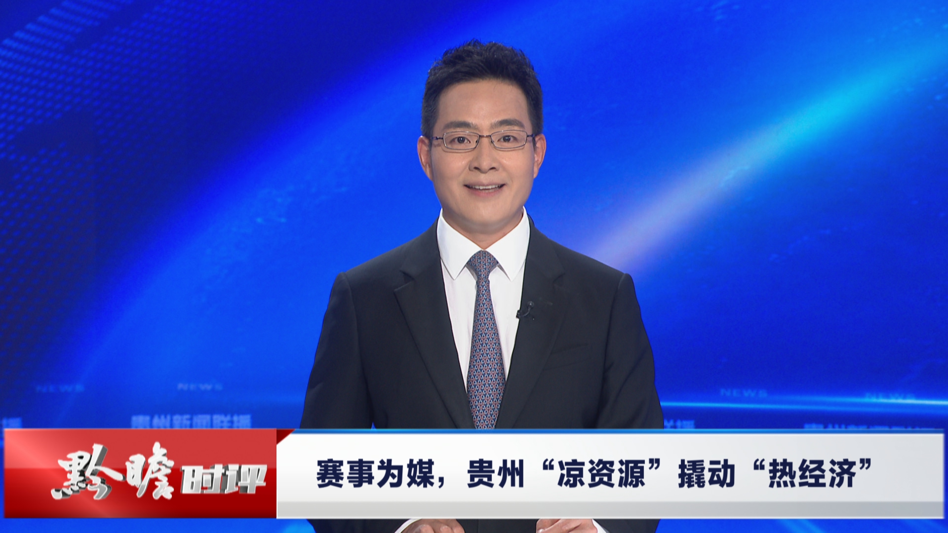 贵州新闻联播丨黔瞻时评：赛事为媒，贵州“凉资源”撬动“热经济”