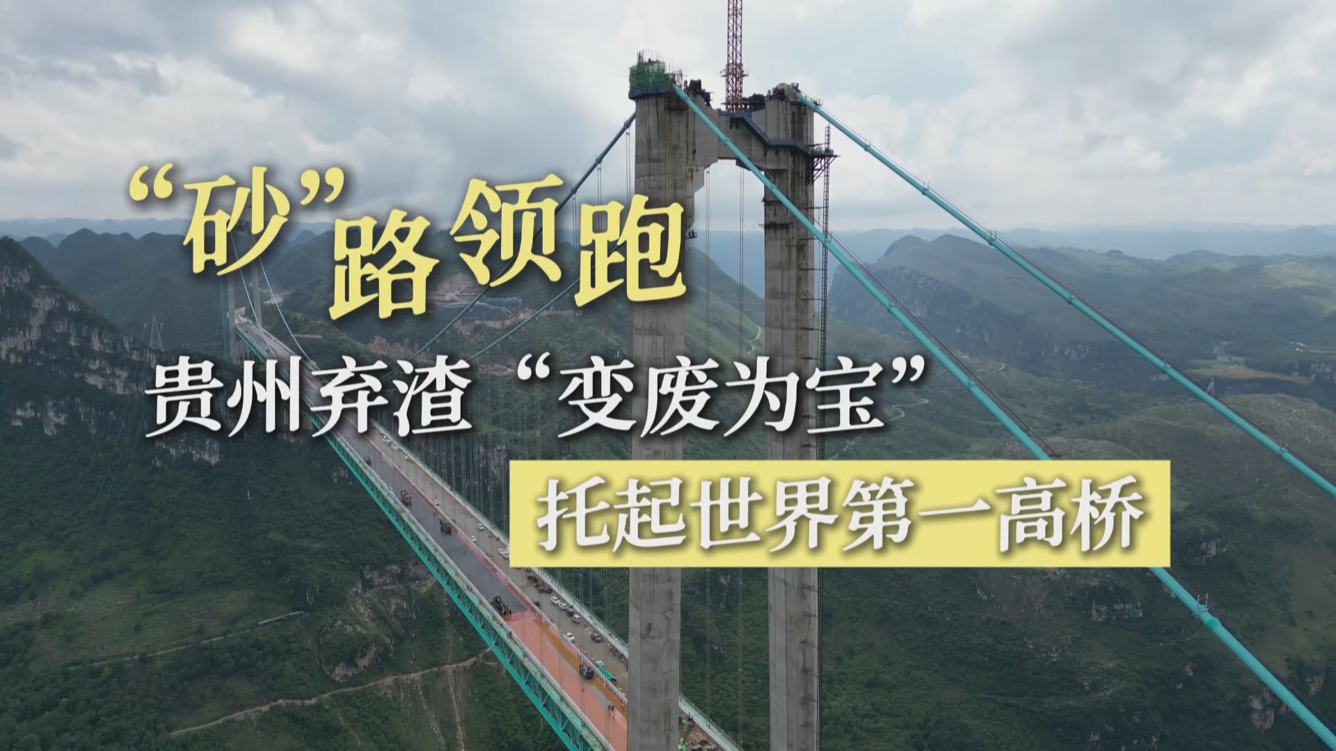 贵州新闻联播丨【世界第一高桥成长记】“砂”路领跑 贵州弃渣“变废为宝”托起世界第一高桥