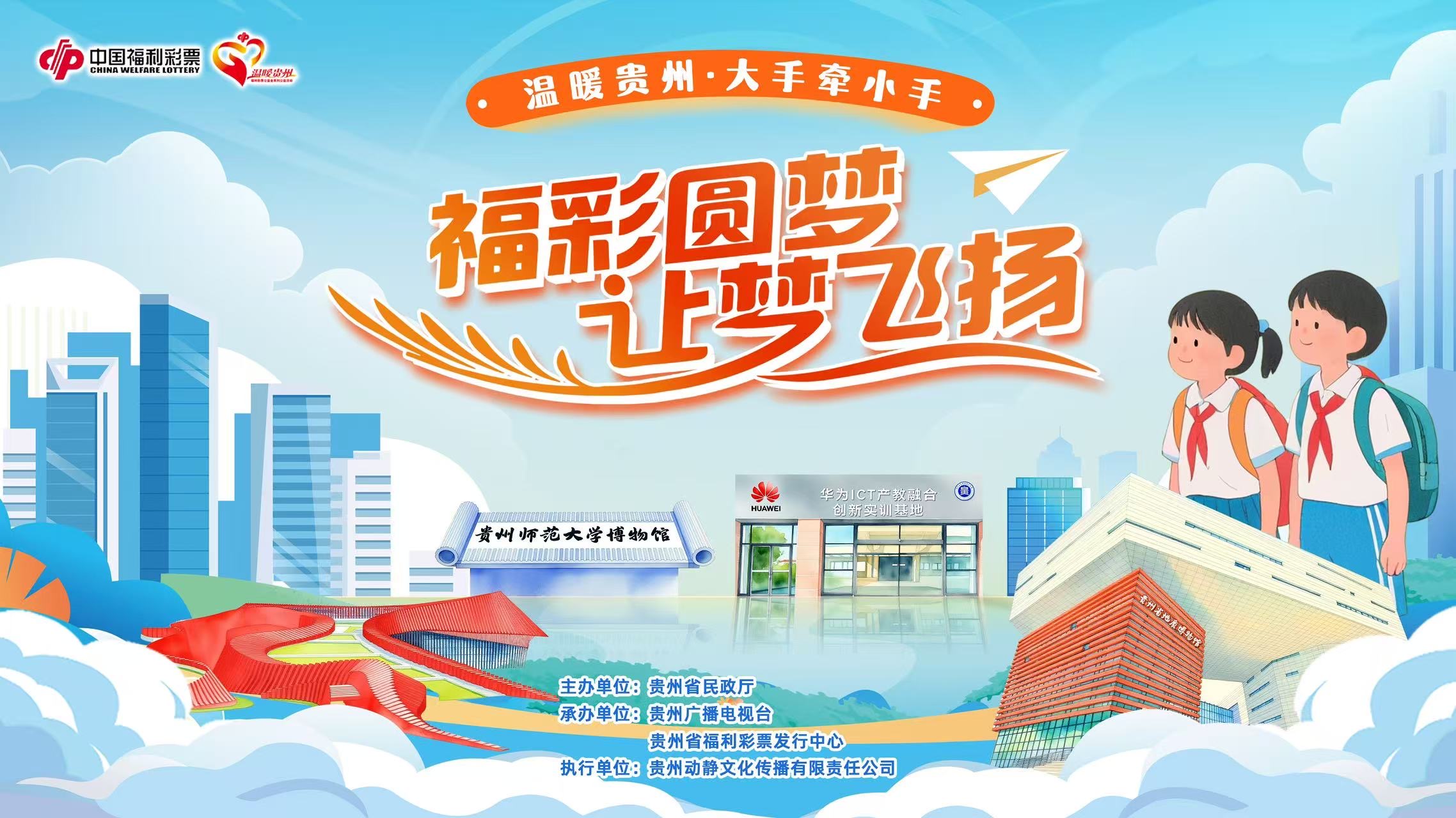 百名乡村儿童的圆梦之旅 2025温暖贵州圆梦行动圆满收官