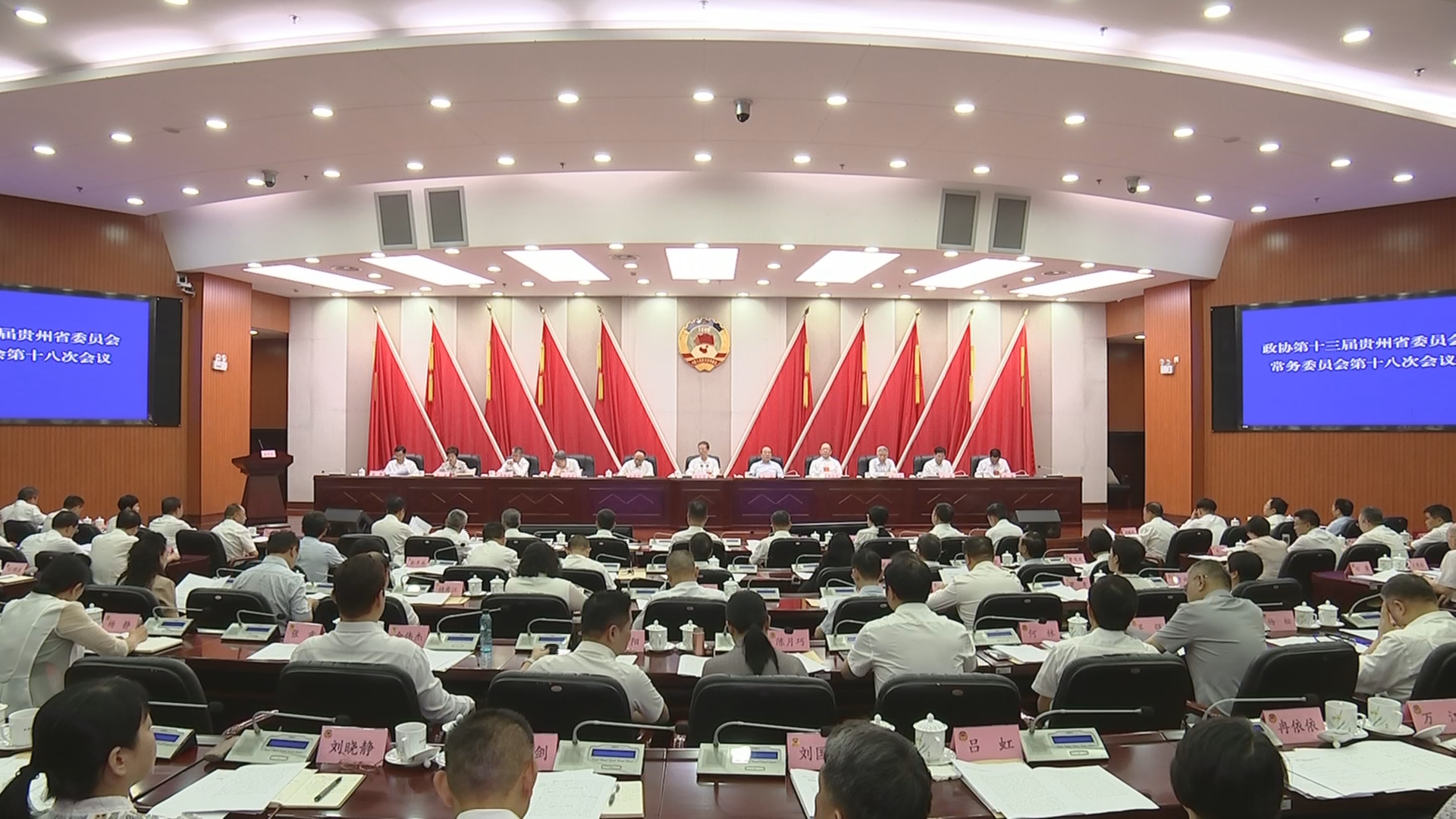 贵州新闻联播丨省政协十三届常委会第十八次会议召开