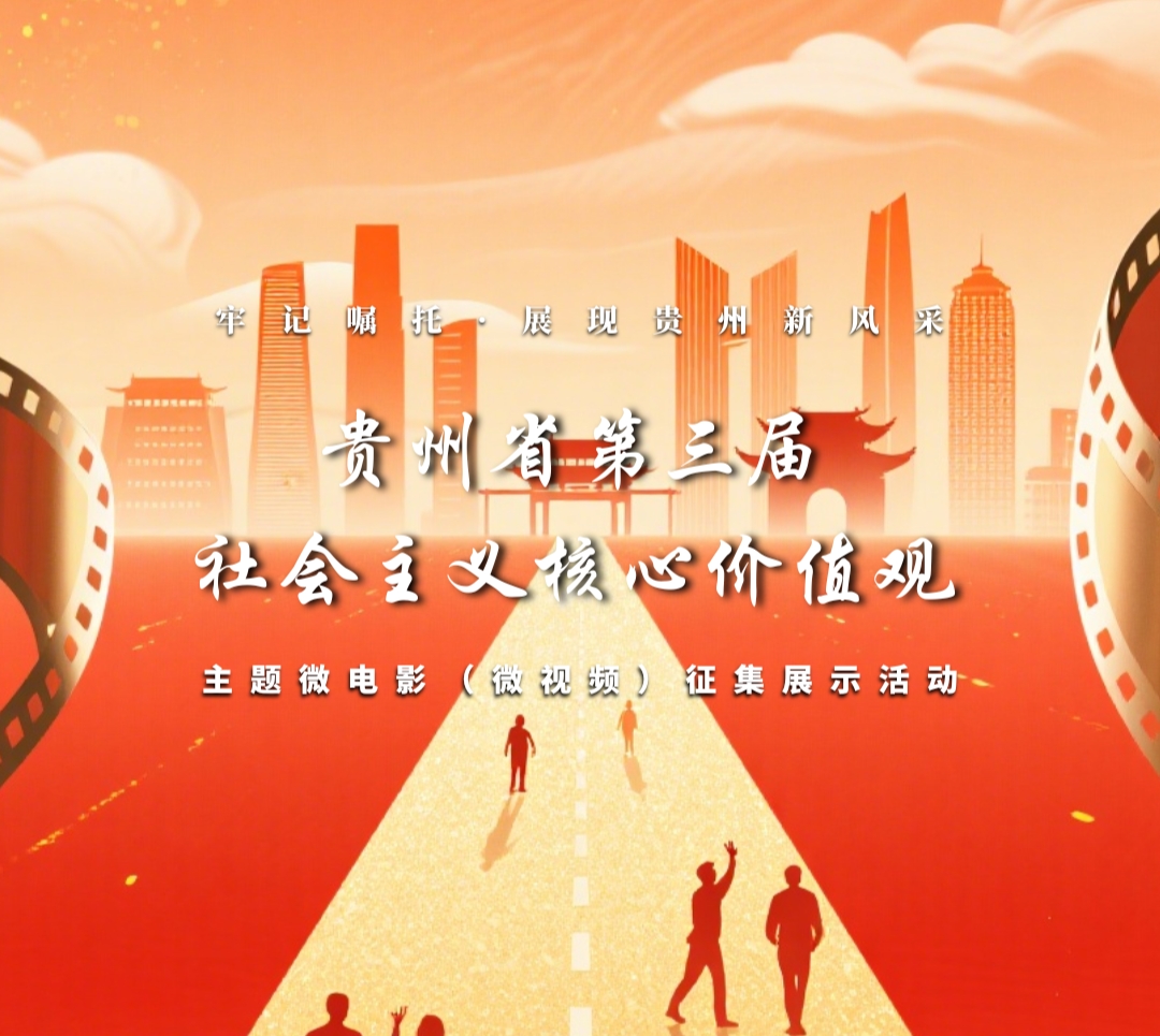 贵州省第三届社会主义核心价值观主题微电影（微视频）征集展示活动公告