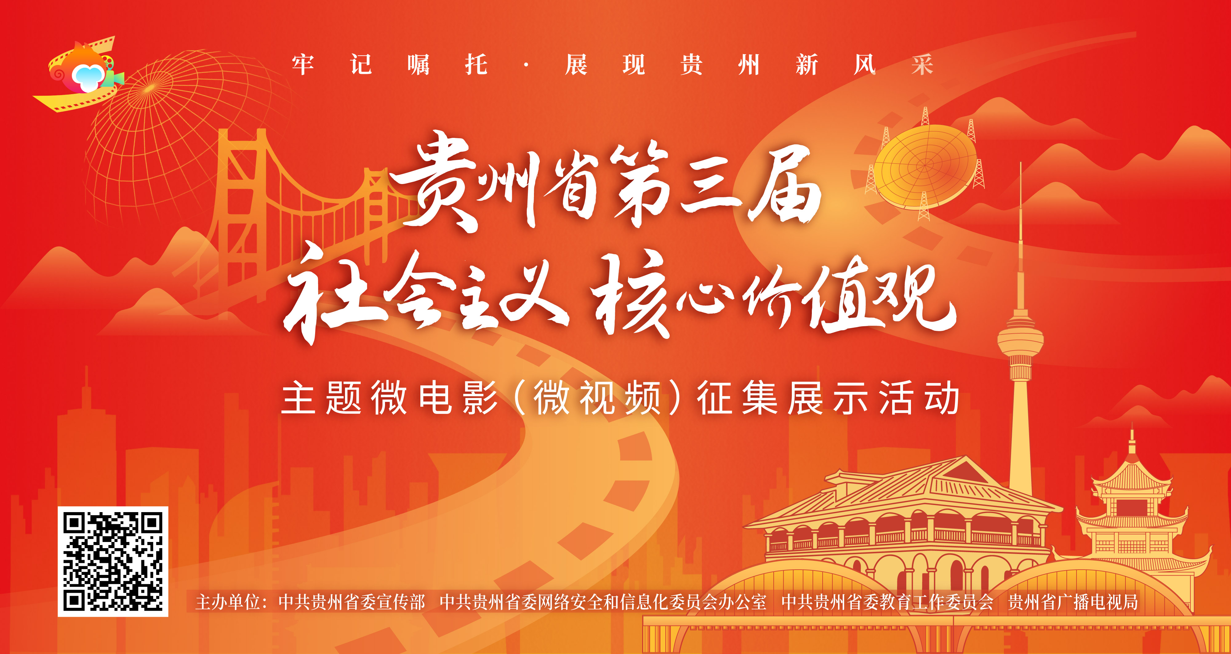 贵州省第三届社会主义核心价值观微电影（微视频）征集开启！五大主题邀你用光影镌刻贵州新风采