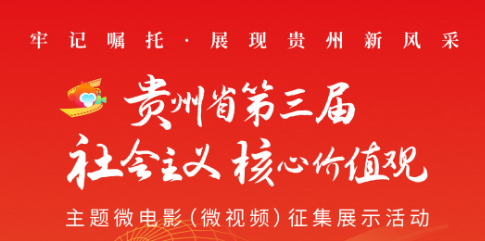 征集开启！一起用镜头记录新时代贵州