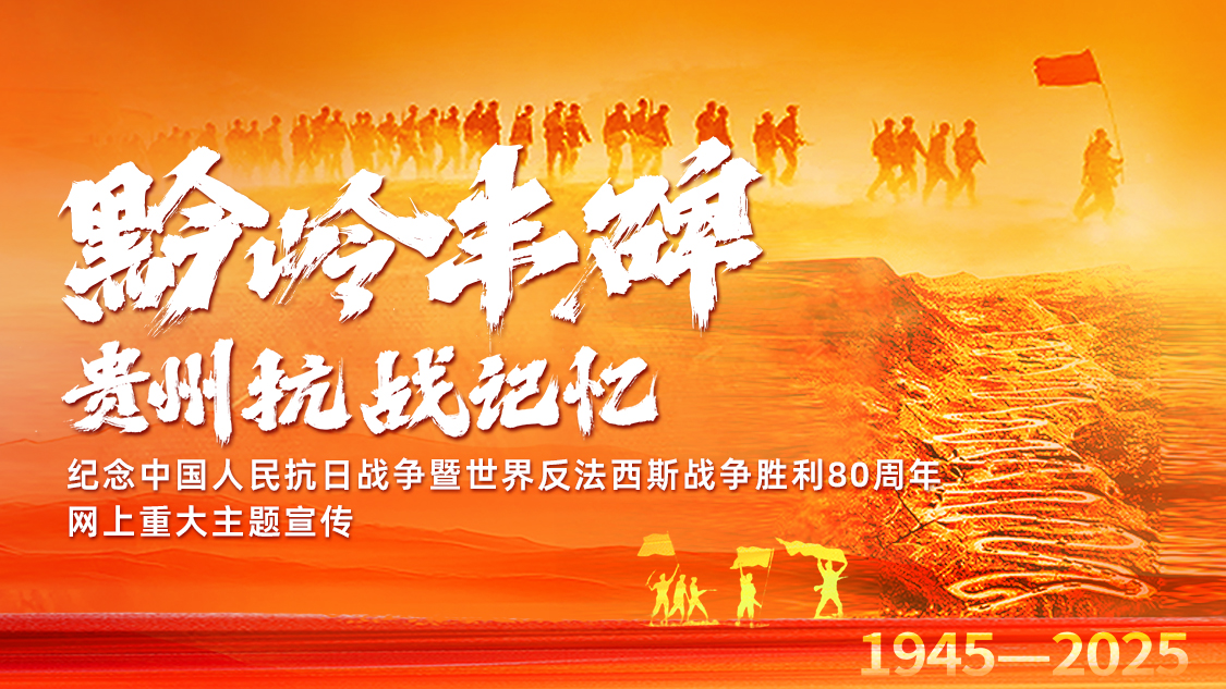 黔岭丰碑 贵州抗战记忆