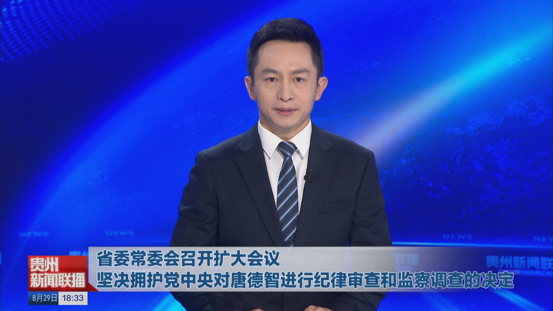 贵州新闻联播丨省委常委会召开扩大会议 坚决拥护党中央对唐德智进行纪律审查和监察调查的决定