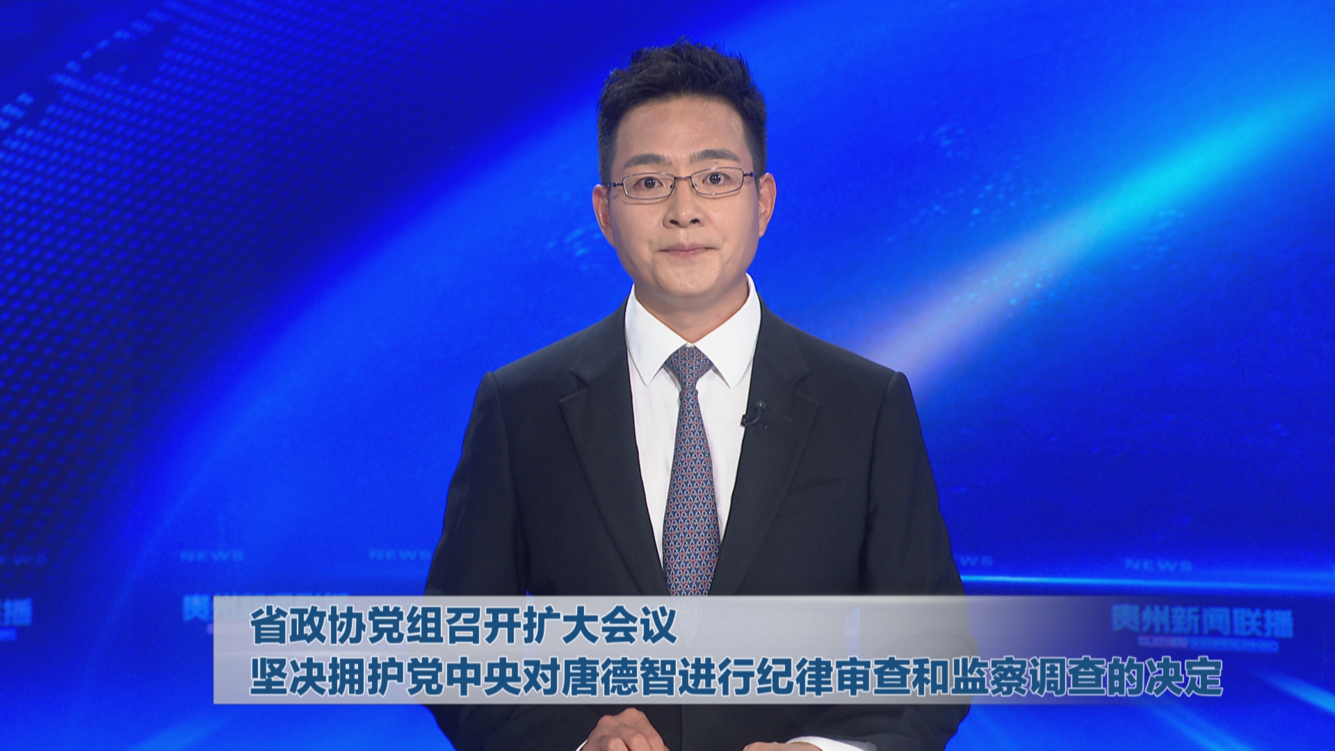贵州新闻联播｜省政协党组召开扩大会议 坚决拥护党中央对唐德智进行纪律审查和监察调查的决定