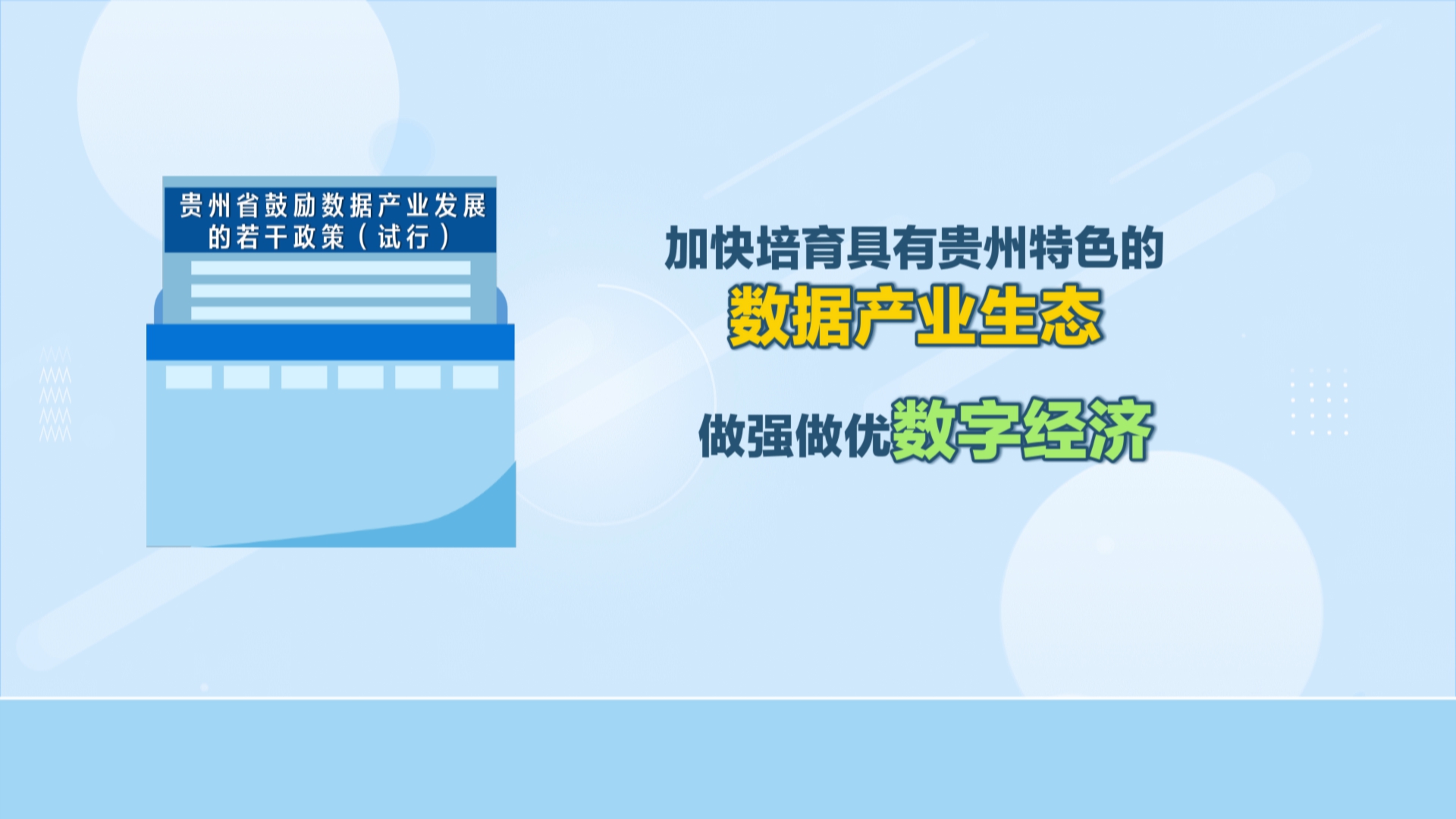 贵州新闻联播丨【数聚产业动能 智启发展新篇——聚焦2025数博会】《贵州省鼓励数据产业发展的若干政策（试行）》印发 加快培育具有贵州特色的数据产业生态