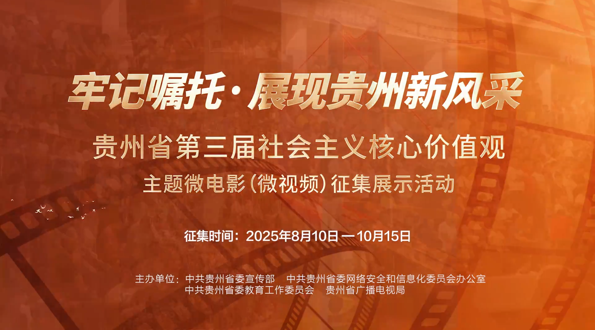 用镜头记录山乡巨变！贵州省第三届社会主义核心价值观主题微电影（微视频）作品火热征集中