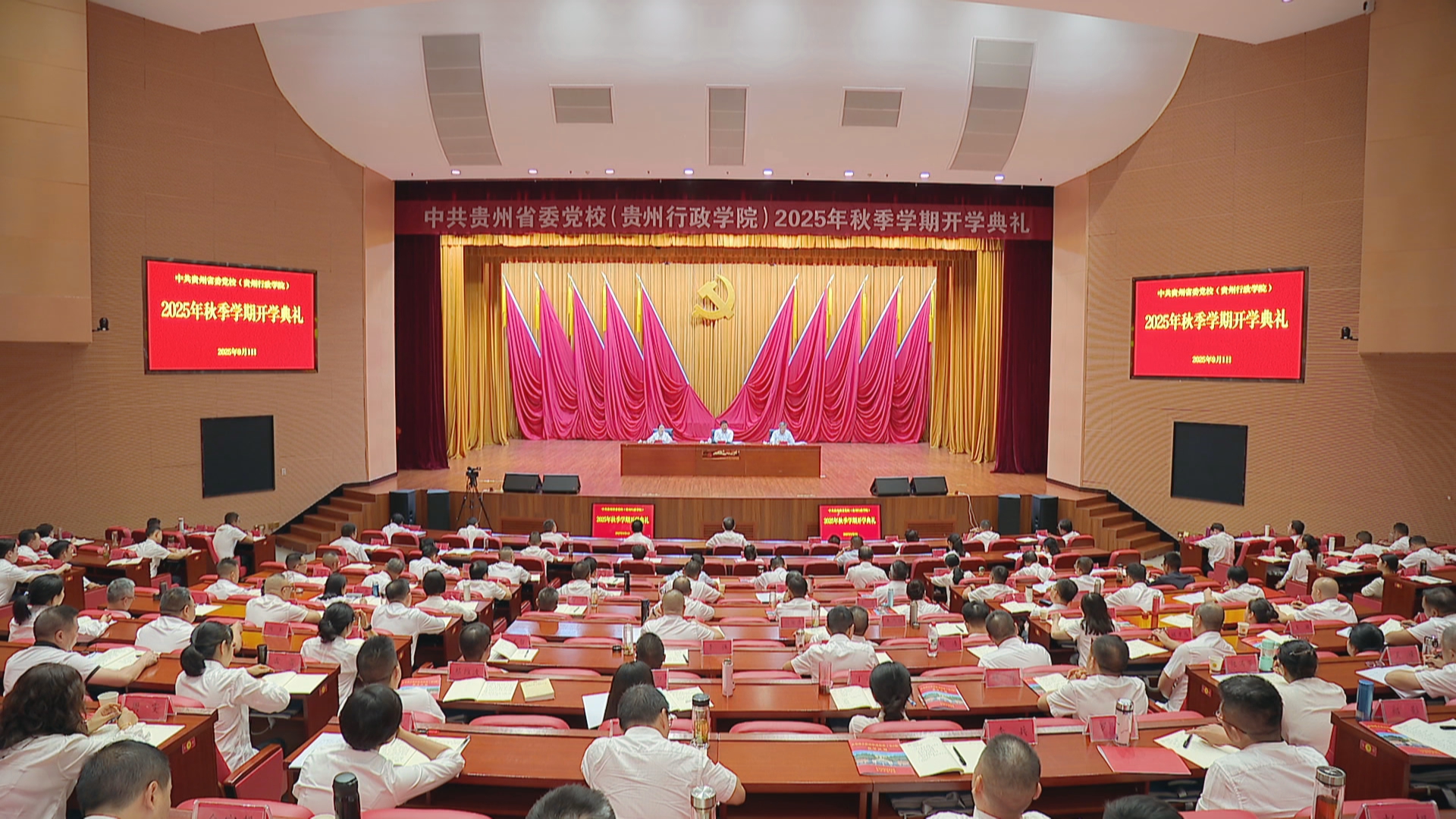 贵州新闻联播丨省委党校举行2025年秋季学期开学典礼