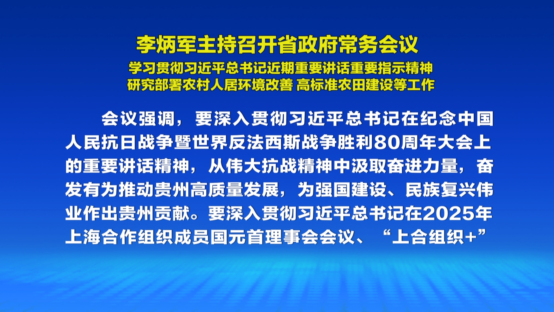 贵州新闻联播｜李炳军主持召开省政府常务会议 学习贯彻习近平总书记近期重要讲话重要指示精神 研究部署农村人居环境改善 高标准农田建设等工作