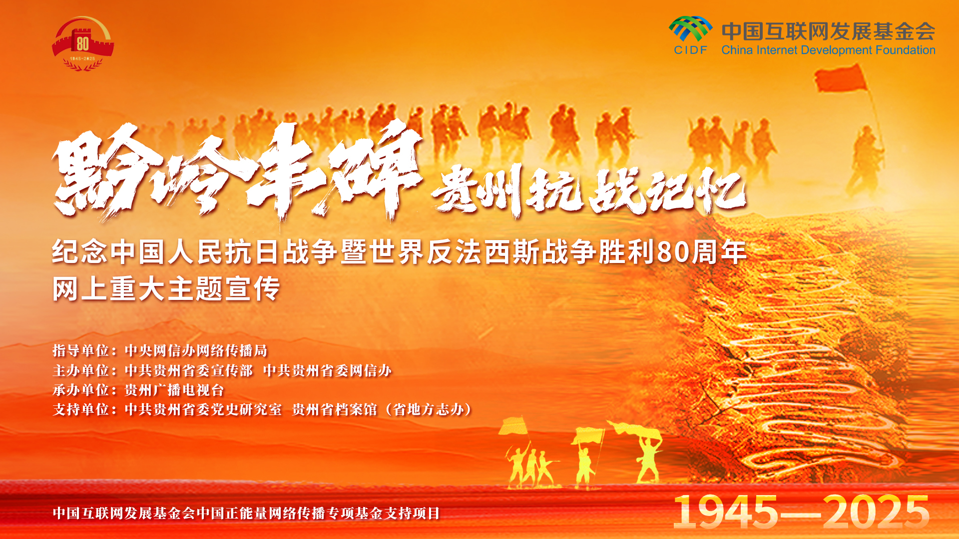 黔岭丰碑 贵州抗战记忆