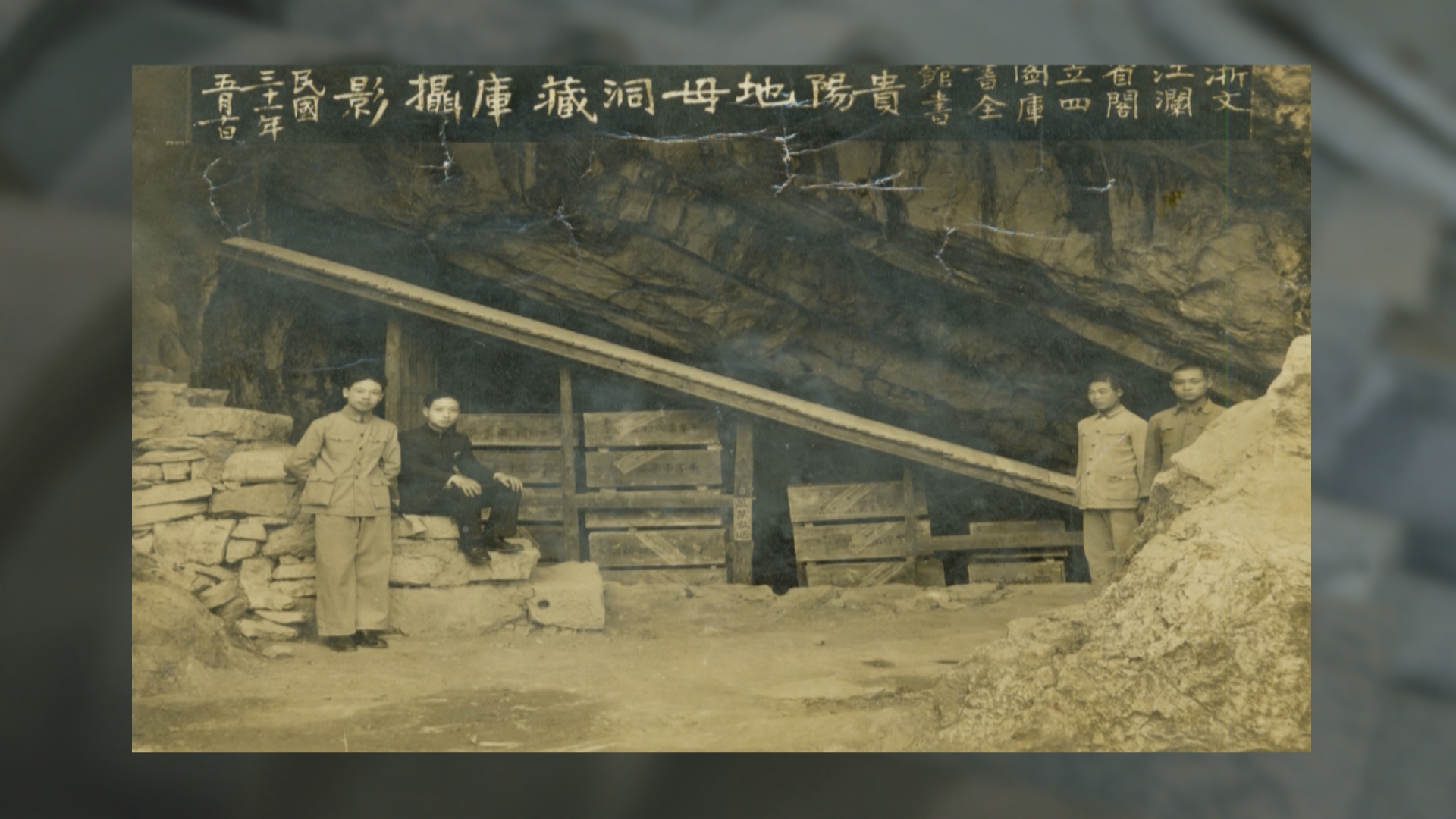 贵州新闻联播丨【铭记历史 缅怀先烈•薪火映黔山】文澜阁《四库全书》西迁贵阳 没有硝烟的战斗同样舍生忘死