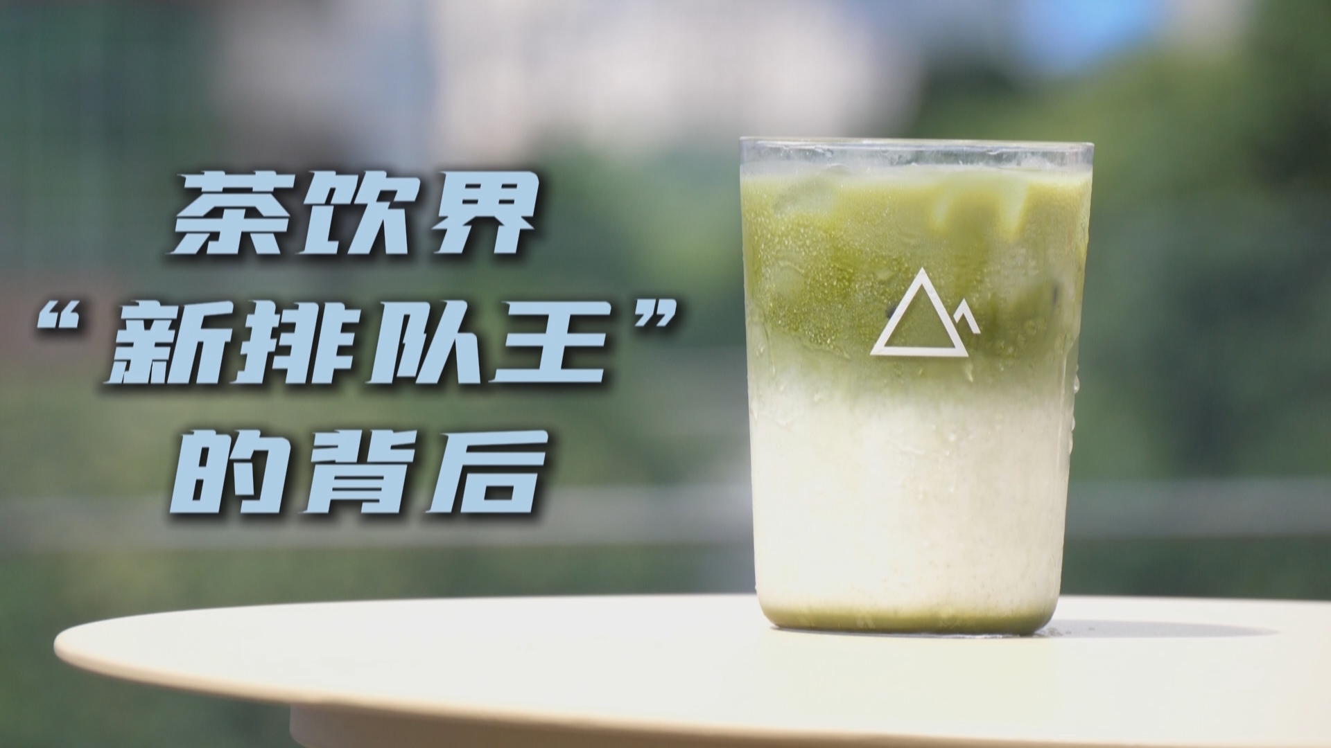贵州新闻联播丨【创事纪2025】茶饮界“新排队王”的背后