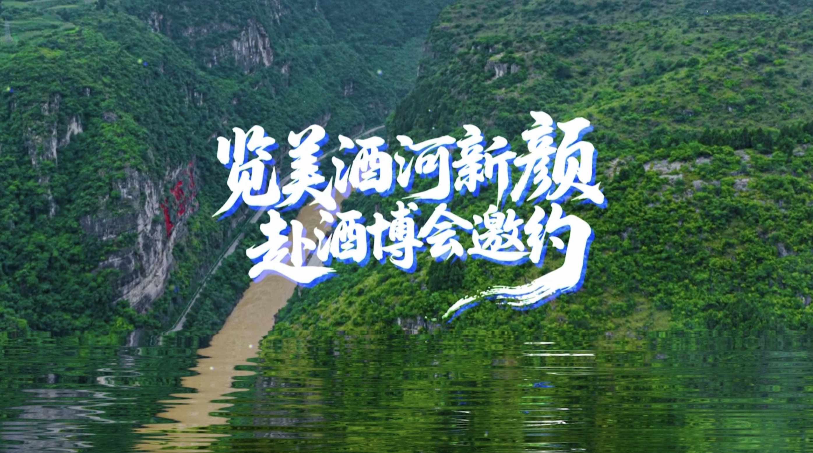 览美酒河新颜 赴酒博会邀约