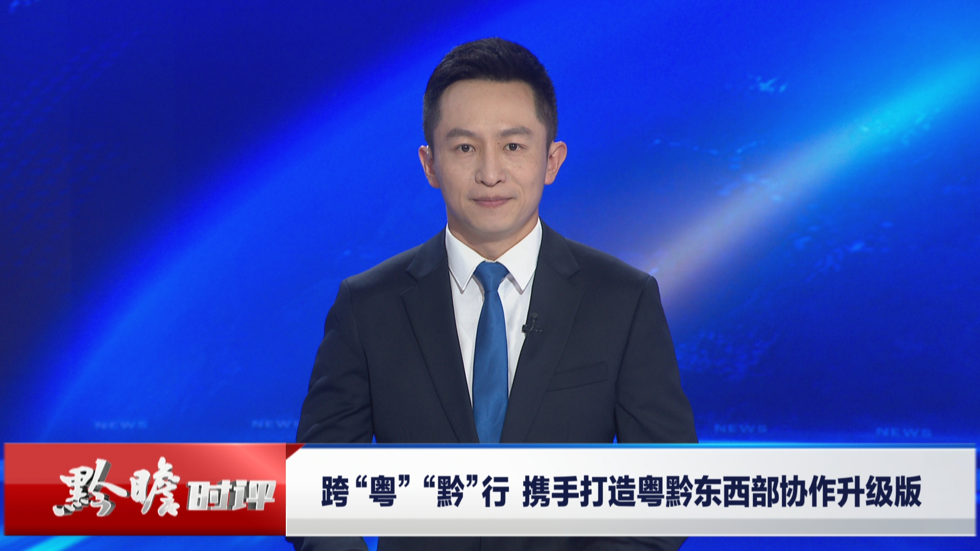 贵州新闻联播丨黔瞻时评：跨“粤”“黔”行 携手打造粤黔东西部协作升级版
