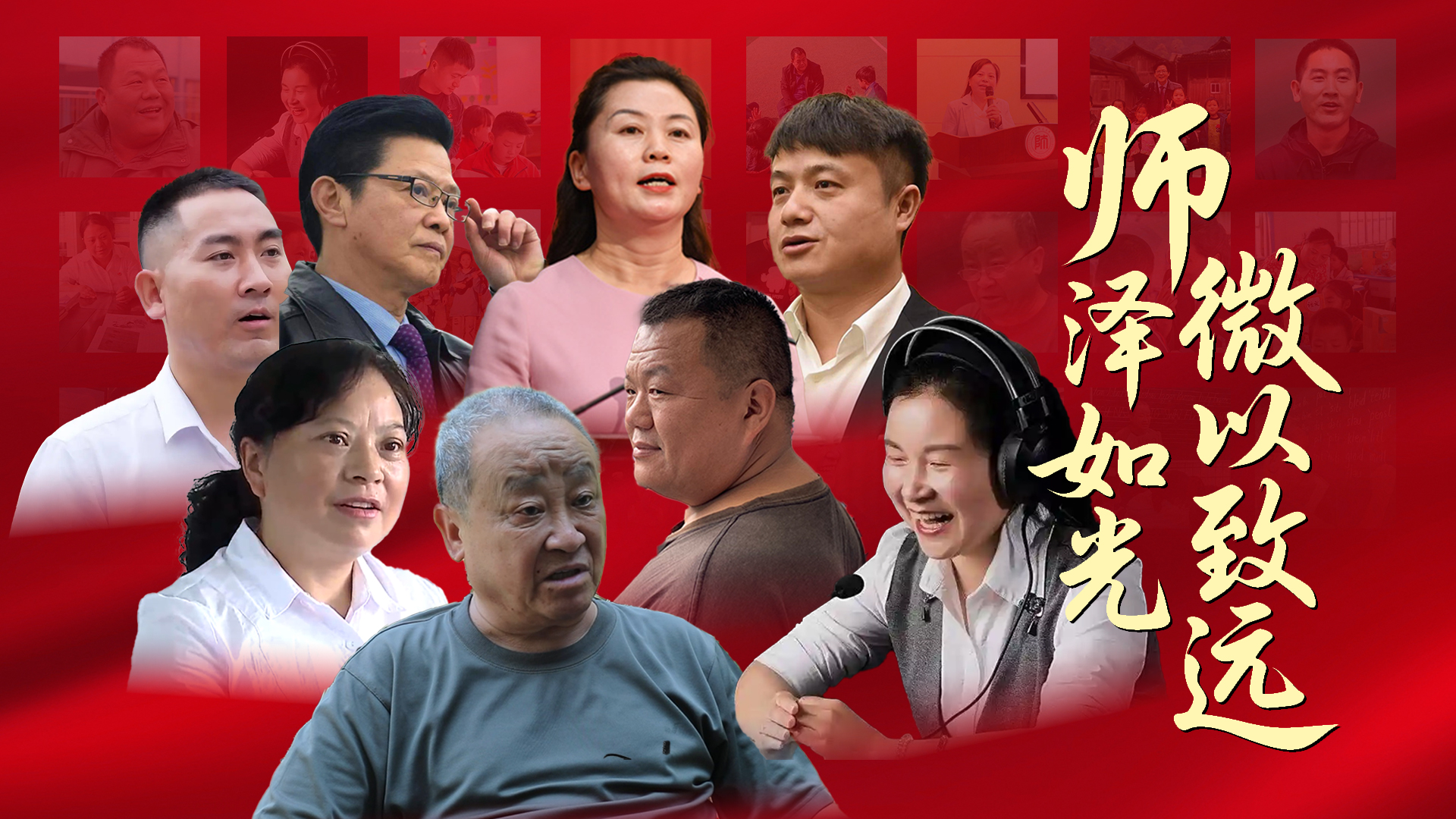 师泽如光 微以致远