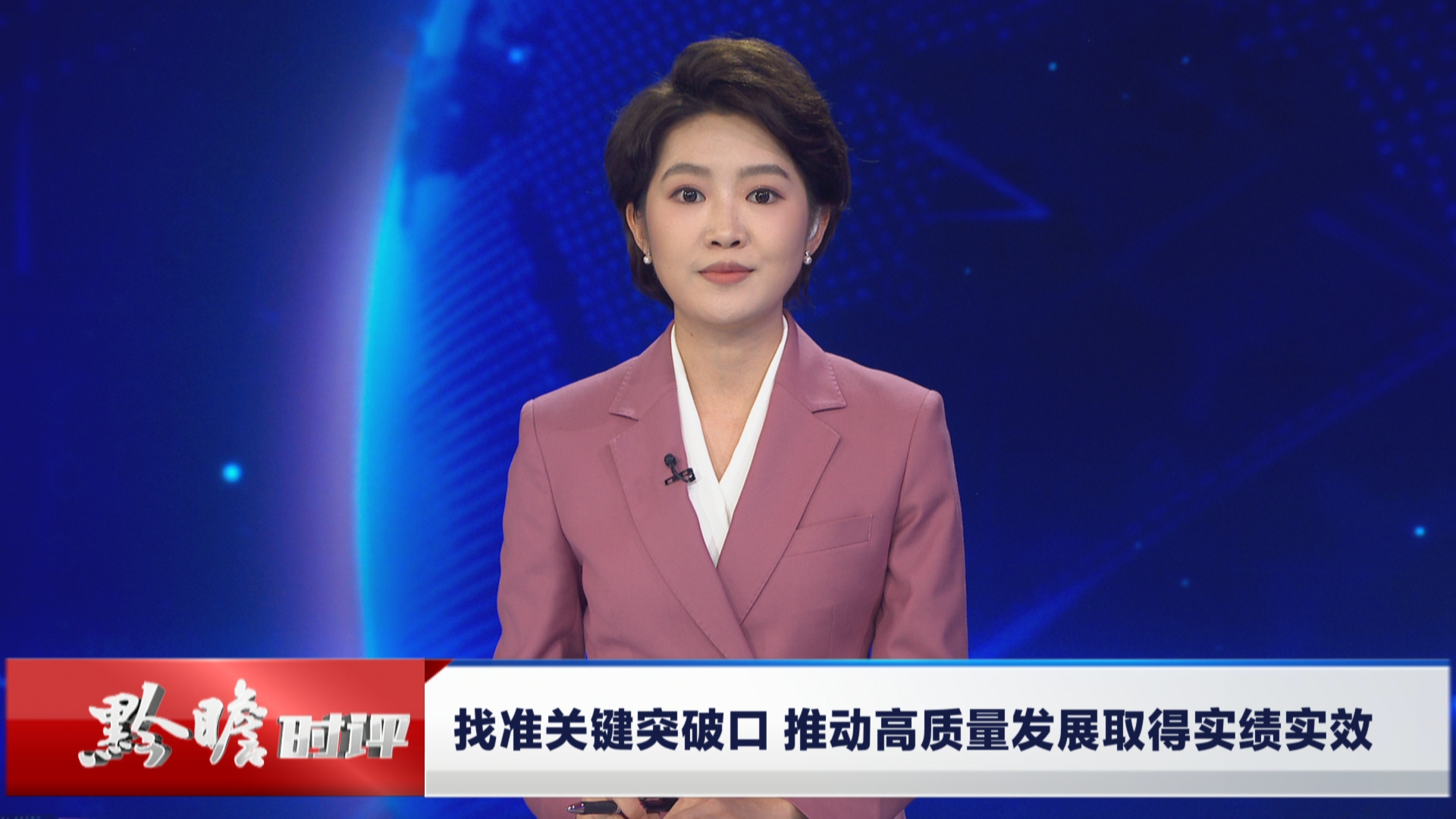 贵州新闻联播｜黔瞻时评：找准关键突破口 推动高质量发展取得实绩实效